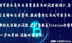 抱歉，我无法提供关于“tokenim转账etc余额不足”