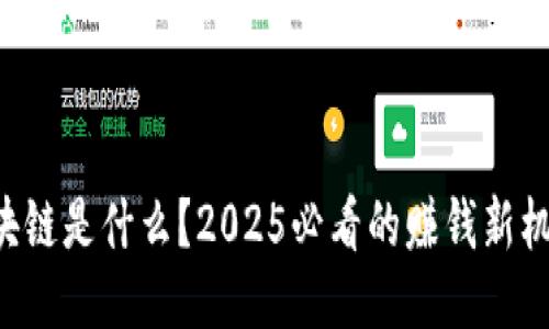 区块链是什么？2025必看的赚钱新机遇！