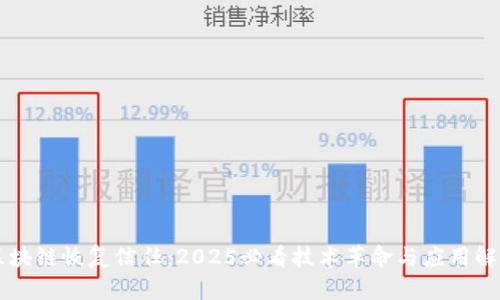 区块链恢复信任：2025必看技术革命与应用解析