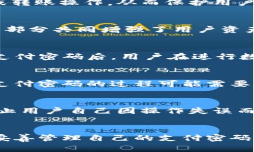 Imtoken是一款流行的数字货币钱包应用，它在用户的加密资产安全方面提供了一系列的保护机制。其中，支付密码是一个重要的安全措施。

什么是支付密码？
支付密码是用户在进行交易时必须输入的一种安全密码。它的主要目的是确保只有经过授权的用户才能执行支付或转账操作，从而保护用户的数字资产不被未经授权的访问。

Imtoken的安全机制
Imtoken钱包采用了多重安全措施来保护用户的资产。除支付密码外，用户还需要设置钱包密码和助记词。这些组成部分共同增强了用户资产的安全性。

如何设置Imtoken的支付密码
在创建钱包时，用户可以根据提示设置支付密码。这个密码一般需要满足一定的复杂性要求，以增强安全性。在设置支付密码后，用户在进行数字货币支付时，会被要求输入此密码以确认交易。

支付密码的重置
如果用户忘记了支付密码，Imtoken钱包提供了一些方法来重置或重新设置密码。然而，为了保护资产的安全，重置支付密码的过程可能需要经过一系列验证步骤，用户需要提供相关信息以确认身份。

支付密码的重要性
支付密码在数字货币交易中扮演着至关重要的角色。它不仅是防止他人未经授权访问用户资产的一道防线，也是防止用户自己因操作失误而造成资产损失的一种保护措施。因此，用户在设置支付密码时，应选择一个安全且不容易被猜测的密码，并妥善保管。

总结
在Imtoken中，支付密码是一个重要的安全功能。它帮助用户保护自己的数字资产，确保在交易时的安全性。用户应妥善管理自己的支付密码，并了解如何设置和重置，以确保在使用Imtoken钱包时的顺利体验。