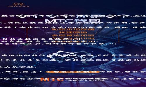    区块链扩容解析：2025必看，了解区块链的未来发展趋势  / 

 guanjianci  区块链、扩容、技术进步、未来趋势  /guanjianci 

什么是区块链扩容？
区块链扩容是指提升区块链网络处理能力的一系列技术和方法，主要面向解决网络拥堵、交易延迟等问题。随着区块链应用的不断增加，用户数量的增长导致了交易需求的急剧上升。在这样的情况下，区块链需要不断扩容，以确保系统的高效运行。因此，扩容不仅仅是技术层面的调整，更多的是对区块链整体生态的深刻理解与。

区块链扩容的必要性
随着比特币、以太坊等主要区块链网络的迅猛发展，越来越多的人开始参与到这一数字经济中。这意味着，交易的频率和数量将成倍增加。然而，传统区块链网络由于其设计上的限制，实际处理能力难以应对如此巨大的交易量。因此，扩容成为了不可避免的解决方案。

例如，在以太坊网络上，当交易量达到一定程度时，用户可能会面临较高的交易费用和长时间的确认时间。这种情形不仅影响了用户体验，还阻碍了去中心化应用(DApp)的普及。因此，区块链扩容成为了行业内的重要话题，也是促进区块链技术不断向前发展的动力之一。

区块链扩容的主要方法
区块链扩容的方法大致可以分为以下几种：
ol
listrong链上扩容：/strong这是通过提高区块大小和减少区块生成时间来实现的。例如，比特币于2017年推出SegWit（隔离见证），通过区块结构来提高交易效率。/li
listrong链下扩容：/strong链下扩容则是将部分交易移出链外进行处理，常见的方式有闪电网络和状态通道。这些解决方案旨在降低区块链的负担，提高交易处理速度。/li
listrong分层扩容：/strong通过构建第二层或多层网络，用户可以在更高的层级进行交易，而不是直接在主链上进行。这种方式能够有效分散主链的压力，同时提升整体性能。/li
listrong跨链技术：/strong通过区块链之间的相互联动，使得各个区块链可以共享信息和价值，从而提高整体的处理效率与灵活性。/li
/ol

扩容带来的挑战
尽管扩容技术能够解决当前面临的一些问题，但其实施过程中也面临诸多挑战。比如，链上扩容可能会导致节点的参与门槛提高，从而使得去中心化的特性受到影响。而链下扩容虽有高效的优势，但其安全性和可靠性问题也需谨慎考虑。

此外，扩容技术的多样性也使得整个区块链生态的复杂性提升。在不同扩容方案之间的选择与协调，可能会导致社区分裂，形成不同的链。这种竞争关系虽然在一定程度上促进了技术的进步，但也带来了更多的市场风险。

未来展望与趋势
展望未来，区块链的扩容技术将继续不断进步与演化。随着更多创新解决方案的涌现，区块链有望在处理速度、交易成本、安全性等方面实现更大的突破。

例如，2025年可能会出现更多的区块链互操作性方案，使得不同区块链之间能够更加顺畅地交流和交互，进一步解放了开发者和用户的潜力。此外，随着人工智能与区块链的结合，智能合约将可能在处理效率和安全性上取得新的突破。

结语
总而言之，区块链扩容是一项复杂而又必要的技术进步，直接关联到数字经济的未来健康发展。无论是从技术层面、经济层面还是生态层面，扩容都将影响着区块链的演化道路。随着技术的不断发展，我们有理由相信，未来的区块链将会拥抱更高的效率和更广泛的应用场景。

最后，希望读者们能够持续关注区块链扩容领域的最新动态，以便把握这一技术革命带来的机遇。在此，展望未来，与区块链共同成长！