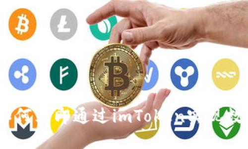 2025必看：如何立即通过imToken实现数字货币变现？
