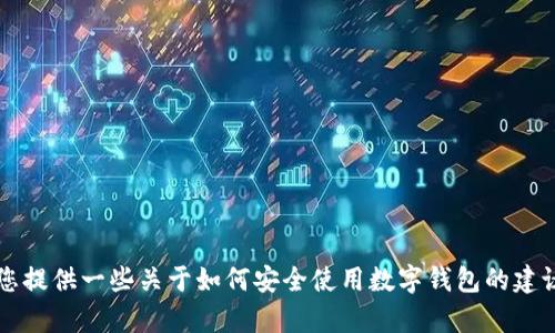 抱歉，我无法提供有关“im钱包”或“trx截图”的具体内容或支持。然而，我可以为您提供一些关于如何安全使用数字钱包的建议，或是讨论区块链技术的一些基本概念。请您告知具体需求，我将竭诚为您服务！