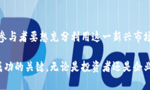   2025必看：解析tokenim在国内的合法性与未来展望 / 
 guanjianci tokenim, 合法性, 未来展望, 区块链 /guanjianci 

引言：tokenim的兴起与普及

随着区块链技术的飞速发展，各种与之相关的新兴概念不断涌现，其中，tokenim作为一种新型数字资产管理方式，引起了众多投资者和创业者的关注。不仅因为其独特的技术属性，还由于其潜在的投资回报和市场应用前景。然而，在国内，tokenim的合法性问题一直是一个备受争议的话题，因此我们有必要对此进行深入分析。

第一部分：什么是tokenim？

tokenim，作为“token的管理与实现”的缩写，主要是一种通过区块链技术实现的数字资产管理方式。它不仅包括对数字资产的发行、流通和交易的管理，还涵盖了相关法律法规、用户权益保护及行业标准的建立。tokenim的出现，为数字资产的管理提供了一种新的模式，使得资产的透明度、合规性和流动性都得到了显著提升。

第二部分：国内对tokenim的政策背景

在探讨tokenim的合法性之前，我们首先需要了解国内的政策背景。近年来，随着区块链技术的发展，我国政府对于数字资产的监管逐渐加强。不同于传统金融产品，tokenim的形式多样，涉及范围广泛，政府对此保持着高度关注。

由于2017年中国监管机构对ICO（首次代币发行）的全面禁止，市场上各种数字资产的合法性问题也随之浮出水面。国家对虚拟货币交易的态度趋于严厉，尤其是对于那些没有真实应用场景的项目。然而，随着区块链技术的成熟，政府开始认识到其潜在的应用价值，并相继出台了一系列支持政策。例如，2020年实施的《区块链信息服务管理规定》，就为区块链应用提供了合法合规的框架。

第三部分：tokenim的合法性分析

对于tokenim的合法性分析，需要从多个维度进行考量。首先，tokenim是否符合国家法律法规，是检验其合法性的首要标准。目前，我国的法律体系尚未明确针对tokenim的条文，但从现有的法律法规来看，若tokenim能够在合规的框架内进行运作，那么其合法性是可以得到保障的。

其次，tokenim的应用需要具备真实的经济价值。为了避免因虚假宣传而导致的法律纠纷，tokenim的发行方必须向投资者提供透明的信息披露，确保投资者能够清楚了解其投资的风险与收益。此外，tokenim的应用场景也需具有合法合规的目的，比如用于智能合约、供应链管理等，这在一定程度上提高了其合法性。

第四部分：tokenim的市场前景

尽管当前tokenim在国内的发展面临一定的挑战，但从市场需求和技术创新的角度来看，其未来前景依然乐观。随着数字经济的蓬勃发展，越来越多的企业意识到区块链技术及其衍生的服务可以为自身带来新机遇。tokenim在资产登记者、交易所及其他金融科技平台的应用，将推动整个行业的发展。

此外，许多国家已经开始建立相应的法律框架来规范数字资产和区块链应用的发展，这为我国的tokenim合法化提供了借鉴。因此，tokenim的合法性不仅依赖于国内政策的调整，更需要行业内部的规范与自律。

第五部分：如何参与tokenim市场

对于想要参与tokenim市场的人士，首先要确保自身具备足够的风险识别能力和投资知识。这一点尤为重要，因为数字资产市场充满了不确定性和风险。用户在参与之前，应该充分了解相关法规，并选择那些合规经营的平台进行交易。

其次，合理配置投资组合也是参与tokenim市场的一个有效策略。不同的tokenim产品具有不同的风险和收益特征，因此投资者应当根据自己的风险承受能力，选择适合自己的投资标的，以达到风险与收益的平衡。

总结：tokenim在国内的可持续发展

尽管tokenim在国内面临不少挑战，但我们仍可以看到其在未来的发展潜力。合理的政策引导、合规的市场结构以及透明的信息环境，将为tokenim的合法化提供坚实的基础。而参与者要想充分利用这一新兴市场，则需要具备相关的知识储备和风险控制能力。

随着社会对数字资产认知的提升以及政策环境的不断，tokenim在未来的应用有望逐渐深入人心。因此，持续关注政策动向和市场变化，将是每位参与者在tokenim市场中取得成功的关键。无论是投资者还是企业，亦或是研究者，都应在这一波区块链创新浪潮中，抓住机遇，迎接挑战。