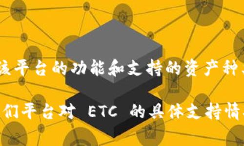 Tokenim 是一个区块链相关的平台，具体是否可以将 ETC（以太坊经典）放入 Tokenim，通常取决于该平台的功能和支持的资产种类。一般来说，如果 Tokenim 平台支持 ETC，用户就可以将其存入平台；如果不支持，那么就无法存入。

为了获得准确的信息，建议您查看 Tokenim 官网的帮助文档，或直接联系他们的客服支持，以确认他们平台对 ETC 的具体支持情况。