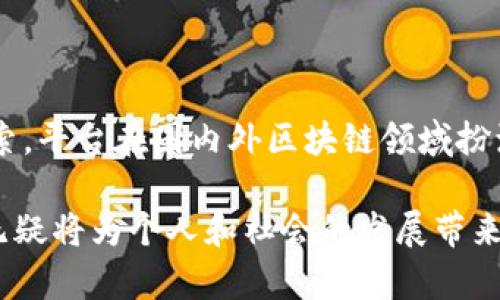 浙江大学区块链平台是浙江大学为推动区块链技术的研究和应用而建立的一个创新性平台。这个平台不仅致力于区块链技术的研发，还为行业提供技术支持和应用解决方案。下面将详细介绍这个平台的功能、特点及其在各个领域的应用。

一、浙江大学区块链平台的背景

近年来，随着区块链技术的迅猛发展，越来越多的高校和科研机构开始关注这项颠覆性技术。浙江大学作为中国知名高校之一，深知区块链技术在未来社会及经济变革中的重要性，因此决定设立一个专门的区块链平台。这个平台的建立，不仅是学术研究的需要，更是响应国家在信息技术领域的发展战略。

二、平台的主要功能

浙江大学区块链平台主要包括以下几个功能：

ul
    li技术研发：致力于区块链底层技术的研究，包括共识算法、智能合约、安全性等方面。/li
    li行业应用：探讨区块链技术在金融、物联网、医疗、法律、物流等行业的具体应用。/li
    li人才培养：与相关企业合作，开设区块链课程，培养懂技术和应用的人才。/li
    li标准制定：参与区块链技术标准的制定，为行业提供指导。/li
/ul

三、技术研发成果

平台在技术研发方面取得了一系列重要成果。例如，开发了高效的区块链共识算法，提高了交易的速度和安全性。同时，团队还在智能合约的开发与测试方面积累了丰富的经验，推动了该领域的技术进步。此外，平台还注重安全性研究，确保交易记录的不可篡改性和用户隐私的保护。

四、行业应用案例

在行业应用方面，浙江大学区块链平台已经与多家企业展开合作，探索区块链技术在不同领域的实际应用。例如：

ul
    listrong金融领域：/strong平台帮助银行开发区块链信用证系统，提高了贸易融资的效率，减少了人工审核的时间。/li
    listrong物流领域：/strong通过区块链技术，追踪货物的运输状态，确保供应链的透明度和可追溯性。/li
    listrong医疗领域：/strong构建区块链医疗记录系统，实现电子病历的安全共享，提高医疗服务效率。/li
/ul

五、人才培养与合作

浙江大学区块链平台不仅注重技术研发，还非常重视人才的培养。通过与企业的合作，开设相关课程和实习机会，为学生提供实践经验。同时，平台也定期举办讲座和交流活动，邀请业内专家分享经验，为学生拓宽视野。

六、平台的未来展望

展望未来，浙江大学区块链平台将继续深化技术研究，拓展行业应用，积极参与国家和地方政府的相关政策制定。同时，将探索与国际顶尖高校和研究机构的合作，提升自身的研究能力与国际影响力。区块链技术的发展前景广阔，浙江大学区块链平台也有着美好的未来。

七、总结

总体而言，浙江大学区块链平台不仅是一个技术研究的基地，更是一个连接学术与行业的重要桥梁。通过不断的技术创新与行业应用探索，平台在国内外区块链领域扮演着越来越重要的角色。未来，随着区块链技术的不断发展与普及，这个平台将会在推动社会进步与经济发展中发挥更大的作用。

因此，浙江大学区块链平台值得关注，也为我们提供了思考未来科技如何改变生活的重要案例。在这个日新月异的时代，掌握前沿技术，无疑将为个人和社会的发展带来无限可能。