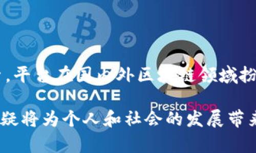 浙江大学区块链平台是浙江大学为推动区块链技术的研究和应用而建立的一个创新性平台。这个平台不仅致力于区块链技术的研发，还为行业提供技术支持和应用解决方案。下面将详细介绍这个平台的功能、特点及其在各个领域的应用。

一、浙江大学区块链平台的背景

近年来，随着区块链技术的迅猛发展，越来越多的高校和科研机构开始关注这项颠覆性技术。浙江大学作为中国知名高校之一，深知区块链技术在未来社会及经济变革中的重要性，因此决定设立一个专门的区块链平台。这个平台的建立，不仅是学术研究的需要，更是响应国家在信息技术领域的发展战略。

二、平台的主要功能

浙江大学区块链平台主要包括以下几个功能：

ul
    li技术研发：致力于区块链底层技术的研究，包括共识算法、智能合约、安全性等方面。/li
    li行业应用：探讨区块链技术在金融、物联网、医疗、法律、物流等行业的具体应用。/li
    li人才培养：与相关企业合作，开设区块链课程，培养懂技术和应用的人才。/li
    li标准制定：参与区块链技术标准的制定，为行业提供指导。/li
/ul

三、技术研发成果

平台在技术研发方面取得了一系列重要成果。例如，开发了高效的区块链共识算法，提高了交易的速度和安全性。同时，团队还在智能合约的开发与测试方面积累了丰富的经验，推动了该领域的技术进步。此外，平台还注重安全性研究，确保交易记录的不可篡改性和用户隐私的保护。

四、行业应用案例

在行业应用方面，浙江大学区块链平台已经与多家企业展开合作，探索区块链技术在不同领域的实际应用。例如：

ul
    listrong金融领域：/strong平台帮助银行开发区块链信用证系统，提高了贸易融资的效率，减少了人工审核的时间。/li
    listrong物流领域：/strong通过区块链技术，追踪货物的运输状态，确保供应链的透明度和可追溯性。/li
    listrong医疗领域：/strong构建区块链医疗记录系统，实现电子病历的安全共享，提高医疗服务效率。/li
/ul

五、人才培养与合作

浙江大学区块链平台不仅注重技术研发，还非常重视人才的培养。通过与企业的合作，开设相关课程和实习机会，为学生提供实践经验。同时，平台也定期举办讲座和交流活动，邀请业内专家分享经验，为学生拓宽视野。

六、平台的未来展望

展望未来，浙江大学区块链平台将继续深化技术研究，拓展行业应用，积极参与国家和地方政府的相关政策制定。同时，将探索与国际顶尖高校和研究机构的合作，提升自身的研究能力与国际影响力。区块链技术的发展前景广阔，浙江大学区块链平台也有着美好的未来。

七、总结

总体而言，浙江大学区块链平台不仅是一个技术研究的基地，更是一个连接学术与行业的重要桥梁。通过不断的技术创新与行业应用探索，平台在国内外区块链领域扮演着越来越重要的角色。未来，随着区块链技术的不断发展与普及，这个平台将会在推动社会进步与经济发展中发挥更大的作用。

因此，浙江大学区块链平台值得关注，也为我们提供了思考未来科技如何改变生活的重要案例。在这个日新月异的时代，掌握前沿技术，无疑将为个人和社会的发展带来无限可能。