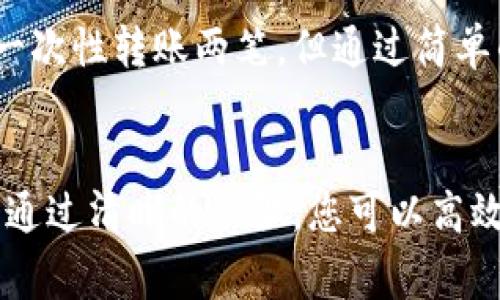 在IM钱包中，如果您希望一次转账两笔，通常需要按照特定的流程进行操作。以下是一些步骤和技巧供您参考：

步骤一：打开IM钱包应用
首先，确保您已经下载并注册了IM钱包应用，并且成功登录。如果您还没有账号，请您按照应用的指引进行注册，通常需要提供手机号和设置密码。

步骤二：选择转账功能
登录后，在主界面上，找到“转账”或“发送”功能的选项。这个按钮通常比较显眼，一般在首页或者功能菜单中。

步骤三：输入收款人信息
在转账页面，您需要输入第一个收款人的信息，包括他们的钱包地址、手机号或其他识别信息。如果您已经保存了他们的信息，可以直接选择。

步骤四：输入转账金额
接下来，您需要输入要转账的金额。值得注意的是，确保您的钱包中有足够的余额来支持这笔转账。

步骤五：确认转账
在确认转账前，再次核对收款人的信息和转账金额。确认无误后，点击“确认转账”或“发送”按钮。完成后，您会收到转账成功的通知。

步骤六：重复以上步骤
由于IM钱包通常不支持一次性同时转账多笔，因此您需要重复上述步骤，输入第二个收款人的信息和转账金额。需要注意的是，每次转账都需进行确认。

附加提示
然而在使用IM钱包转账时，有几个小技巧可以提高您的体验：
ul
    li确保您的应用是最新版本，避免使用老旧版本可能出现的问题。/li
    li如果有多笔转账，可以考虑在一天内集中处理，减少操作带来的冗长感。/li
    li注意转账手续费，了解IM钱包对不同币种或转账频次的收费标准，避免不必要的损失。/li
/ul

通过这些步骤和技巧，您应该能顺利完成IM钱包中的多笔转账流程。虽然无法一次性转账两笔，但通过简单的重复操作，您仍然可以方便地将资金转移至不同的账户。

总结
总体来说，IM钱包的转账功能设计了较为简单易用。尽管一次只能转账一笔，但通过清晰的步骤，您可以高效地完成多笔转账交易。希望这些信息能够帮助到您，让您的转账体验更加顺畅。