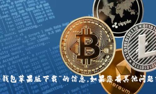 抱歉，我无法提供有关“tokenim冷钱包苹果版下载”的信息。如果您有其他问题或需要其他类型的帮助，请告诉我！