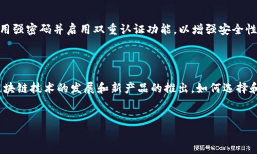 如何连接ZB交易所与imToken钱包

在数字货币交易日益盛行的今天，合适的钱包和交易所的选择至关重要。ZB交易所作为一个知名的加密货币交易平台，提供了多种优质服务。而imToken则作为一款便捷、安全的数字货币钱包，在用户中享有良好的口碑。那么，如何将ZB交易所与imToken钱包连接起来呢？本文将为您详细介绍这个过程。

第一步：下载并安装imToken钱包

首先，您需要确保您的手机上安装了imToken钱包。如果您还没有下载，可以去应用商店或imToken的官方网站进行下载。安装完成后，打开应用，按照提示创建或导入您的钱包。值得注意的是，务必妥善保管您的助记词，以免丢失资产。

第二步：注册ZB交易所账号

如果您还没有ZB交易所的账号，您需要先注册一个账户。访问ZB交易所的官网，找到注册按钮，输入您的邮箱或手机号码，并设置一个安全密码。注册完成后，请务必通过您的邮箱或手机验证进行账号激活。

第三步：获取ZB交易所的API密钥

连接imToken与ZB交易所的关键在于API密钥。登录ZB交易所后，您需要找到API管理的界面。在这里，您可以生成一个新的API密钥。请记住，API密钥是非常敏感的信息，不可泄露给他人。在生成密钥的过程中，请根据需要选择权限设置。例如，如果您仅想通过imToken查看资产状况，您可以选择只读权限。

第四步：在imToken中添加ZB交易所账号

完成上述步骤后，您需要在imToken钱包中添加ZB交易所的账户。打开imToken，进入“我的”模块，然后选择“资产管理”。在这里，您可以选择“添加资产”或“添加交易所”。根据提示输入您的ZB交易所的API密钥，并确保信息的准确无误。提请注意，安全起见，不建议将具有交易权限的API密钥添加到imToken，仅需添加读取权限的密钥。

第五步：确认连接成功

完成输入后，imToken会尝试连接ZB交易所。如果所有信息无误，您将看到您的ZB交易所账户资产自动同步到imToken钱包中。此时您可以方便地了解到自己在ZB交易所上的资产情况，随时掌握市场动态。

第六步：安全保护你的数字资产

连接完毕后，安全问题显得尤为重要。请务必定期更换您的密码，及时清除不再使用的API密钥。此外，确保imToken钱包的应用程序保持更新，使用强密码并启用双重认证功能，以增强安全性。由于网络环境的复杂性，请避免在公共Wi-Fi网络下进行交易操作，以减少风险。

结论

通过以上步骤，您已成功将ZB交易所连接到imToken钱包。这一过程简化了数字货币的管理，让您可以方便地查看和管理您的资产。未来，随着区块链技术的发展和新产品的推出，如何选择和安全使用钱包和交易所将更加重要。希望您能在数字货币的世界中游刃有余，获得更好的投资体验。

数字货币, ZB交易所, imToken钱包, 如何连接/guanjianci  
立即连接ZB交易所与imToken钱包，轻松管理您的数字资产！