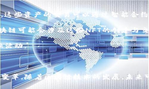 SNK区块链指的是与SNK（或称为“Snake”）相关的区块链技术或平台，可能与游戏、数字资产或其他应用密切相关。虽然对SNK区块链的具体定义或描述在各个上下文中可能有所不同，但一般来说，区块链是一个去中心化的分布式数据库，能够安全地记录交易、合同和其他重要信息。

在涉及SNK区块链的项目中，通常会聚焦于游戏或者数字资产的管理，利用区块链的透明性与不可篡改性来增强玩家的体验。例如，数字资产（如虚拟物品、NFT等）可以在区块链上进行确权，从而确保玩家对这些资产的真实拥有权。

### SNK区块链的重要性

首先，SNK区块链的去中心化特性使得用户能够控制自己的数据。这一特性在许多游戏中尤为重要，尤其是涉及到虚拟物品和资产的交易时，玩家能够确保自己的资产不被轻易篡改或夺走。

其次，通过区块链技术，SNK平台能够提供更高的透明度。这意味着所有的交易记录和资产转移都可以被追溯和检查，这样可以有效地减少欺诈行为。

### SNK区块链的应用场景

1. **游戏资产的交易**：在许多基于区块链的游戏中，玩家不仅可以进行游戏，还能够购买、出售和交换游戏中的虚拟货品。这些资产的交易可以通过智能合约安全地完成。

2. **NFT（非同质化代币）**：随着NFT的兴起，许多游戏和数字艺术作品都开始利用区块链来发行独特的数字资产。SNK区块链可能会涉及这些NFT的创建与交易。

3. **去中心化金融（DeFi）**：SNK区块链也可能与去中心化金融应用相结合，允许用户在游戏平台上进行借贷、交易等金融活动。

### 总结

SNK区块链是一个具有潜在影响力的技术平台，通过去中心化、透明性以及安全性，能够为游戏和数字资产领域带来全新的变革。随着区块链技术的发展，未来可能会有更多基于SNK区块链的创新应用陆续推出。