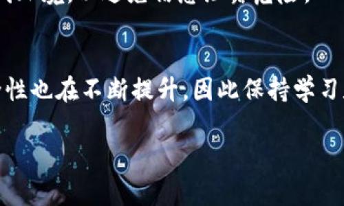 导入IM钱包的私钥通常是一个相对简单的过程，然而在进行这一操作时，需要特别谨慎，确保私钥及相关信息的安全。如果操作不当，可能导致资产损失。以下是详细的步骤和注意事项。

步骤一：下载并安装IM钱包
首先，确保你已经在你的设备上下载并安装了IM钱包。你可以在官方的应用市场找到并下载IM钱包的最新版本。安装完成后，打开应用程序。

步骤二：选择导入钱包
在IM钱包的主界面，通常会有“导入钱包”的选项。在选择该选项后，系统会提示你输入你的私钥或助记词。请仔细查找界面上的相关信息，确保自己选择的是“导入钱包”而非“创建新钱包”。

步骤三：输入私钥
接下来，你需要输入你的私钥。请注意，私钥是一个非常敏感的信息，任何人获得你的私钥都可能完全控制你的资产。因此，在输入私钥时，要确保没有人可以看到你输入的内容，尤其是在公共场所。

步骤四：确认并导入
输入私钥后，点击“确认”或“导入”按钮。系统会验证你的私钥，并通常在几秒钟内完成导入。如果一切顺利，你的资产将会显示在你的IM钱包中。

步骤五：安全性注意事项
在导入完私钥之后，建议你立即备份你的钱包。通常，IM钱包会有相关的备份选项，可以将助记词或私钥安全地存储到离线的位置。此外，不要使用公共Wi-Fi进行重要的金融操作，因为公共网络安全性较低。

其他重要提示
确保你的设备是安全的，没有安装恶意软件。你还可以考虑使用硬件钱包来进一步保证资产安全。在进行私钥操作时，建议使用离线环境，以避免信息泄露危险。

总结与建议
通过以上步骤，你应该可以顺利地将私钥导入IM钱包，并管理你的数字资产。然而，随着区块链技术的发展，保护狐狸币资产的安全性也在不断提升，因此保持学习和关注新的安全措施是非常重要的。与此同时，资产的安全和隐私始终需要放在第一位，良好的习惯能帮助你避免不必要的损失。 

请注意，各个版本的钱包可能略有不同，请随时参照IM钱包的官方网站或用户手册获取最新的信息与操作指南。