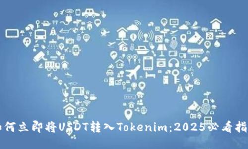 如何立即将USDT转入Tokenim：2025必看指南