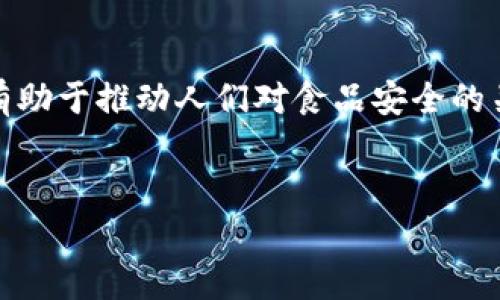 区块链牛肉干是一种新兴的食品产品，利用区块链技术在产地溯源、供应链管理和消费者体验等方面进行创新。它不仅仅是一款美味的零食，更是技术与传统食品产业结合的代表之一。在深入了解这一产品之前，我们需要对区块链技术和牛肉干的背景有所了解。

区块链技术简介
区块链是一种分布式账本技术，其核心特性是去中心化和不可篡改。这意味着信息一旦被记录在区块链上，就无法被随意修改或删除。区块链技术以其透明性和安全性受到了广泛关注，尤其在金融、物流和食品安全等领域得到应用。

牛肉干的历史与发展
牛肉干是一种经过风干、腌制处理的肉类制品，起源于古代人类为了保存食物而发明的保存方法。随着时间的推移，牛肉干从早期的生存需要逐步演变为现代人们喜爱的休闲食品之一。各个国家和地区都有自己独特的牛肉干制作工艺和风味，使得牛肉干成为全球范围内广受欢迎的零食之一。

区块链牛肉干的兴起
近年来，消费者对食品安全和质量的要求日益提高。区块链牛肉干的出现正是为了满足这种需求。通过区块链技术，生产商能够实现对牛肉来源的全程追溯，确保产品的安全性和品质。此外，消费者在购买时可以通过扫描二维码或条形码，获取牛肉干的详细信息，包括生产日期、供应链信息等。这种透明的信息传递增强了消费者的信任感。

区块链牛肉干的优势
区块链牛肉干有诸多优势，首先在于溯源系统。通过区块链技术，消费者可以清楚地知道牛肉的来源和生产过程，这对于那些重视食品安全的消费者来说，无疑是一个极大的吸引力。此外，区块链还能够提高供应链的效率，消除中间环节，降低运营成本。

其次，在品牌建设方面，使用区块链技术的食品公司更容易获得消费者的信任。在如今这个信息高度透明的时代，能够证明自己产品安全和质量的品牌更容易赢得消费者的青睐。因此，越来越多的牛肉干生产商开始探索区块链的应用，希望借此获得竞争优势。

未来发展趋势
展望未来，区块链牛肉干有很大的发展潜力。随着技术的不断进步和消费者意识的提高，区块链技术必将深入食品产业的各个环节。未来，可能会出现更多基于区块链技术的食品产品，而牛肉干仅仅是一个开始。

此外，区块链牛肉干的发展也将促进整个牛肉产业的转型升级。通过提高透明度和追溯性，推动供应链的创新，甚至可能改变消费者的购买习惯，推动更多人关注食品的来源和生产过程。这不仅是对传统食品行业的挑战，也是一次机遇。

结论
总之，区块链牛肉干代表了未来食品消费的趋势，它将技术与食品结合，引领消费者对健康、安全和品质的追求。随着时间的推移，这种新兴产品的普及将有助于推动人们对食品安全的关注，促进产业的健康发展。

区块链,牛肉干,食品安全,溯源系统/guanjianci
立即了解2025必看的区块链牛肉干！