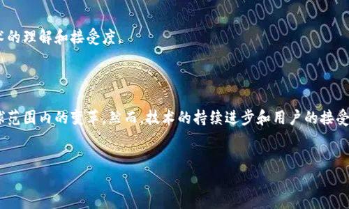 区块链创新概念：彻底改变未来的技术

在当今快速发展的科技时代，区块链无疑是一个引人注目的话题。自从比特币在2009年首次推出以来，区块链技术不断创新，逐渐渗透到各个行业，改变了传统商业模式和信息传递的方式。然而，区块链的创新概念不仅仅局限在数字货币领域，它还带来了安全性、透明性和去中心化的全新理念。在这篇文章中，我们将探讨区块链的创新概念，并了解它如何推动各行业的变革。

一、区块链的基本概念

区块链是一种去中心化的分布式账本技术，通过密码学保护数据，确保交易的安全性和不可篡改性。每个区块包含一系列交易信息，并通过链条连接形成一个不可逆的记录。由于其透明性和可验证性，区块链技术被广泛应用于金融、物流、医疗等多个领域。为了理解区块链的创新概念，我们首先需要了解它的基本特征以及与传统数据库的比较。

二、区块链的核心特征

区块链拥有多个核心特征，每一个特征都是其成功应用的关键。

ul
listrong去中心化：/strong区块链不依赖于集中管理的服务器，而是分散存储在多个节点上。这意味着任何用户都可以访问和验证信息，从而减少了对中介的需求。/li
listrong透明性：/strong所有交易信息都在区块链上公开可查，每个参与者都可以追踪记录，确保了信息的可信度。/li
listrong安全性：/strong通过使用加密技术，区块链有效地保护数据，防止未授权访问和数据篡改。/li
listrong不可篡改性：/strong一旦信息被写入区块链，便无法修改，这保证了历史记录的真实性和可信性。/li
/ul

这些特征共同推动了区块链技术的创新，使其在许多行业中具备了广泛的应用潜力。

三、区块链的创新概念解析

随着技术的不断发展，区块链的创新概念也在不断演变。在不同的场景下，区块链展示出其多样化的应用潜力。

3.1 金融行业的变革

区块链技术最早受到重视主要源于其在金融行业的应用。通过去中心化的交易系统，金融机构能够有效减少交易成本，提高交易效率。例如，国际汇款通常涉及多个中介机构，导致高昂的费用和长时间的处理周期。而利用区块链技术，汇款可以在几分钟内完成，且费用大幅降低。因此，许多银行和金融科技公司开始探索区块链技术，以改善其服务和降低运营成本。

3.2 供应链管理的革新

区块链的透明性和可追溯性属性使其在供应链管理中颇具价值。通过区块链，企业能够实时监控产品从生产到消费者手中的每一个环节。尤其在食品和药品行业，确保供应链的透明与安全是至关重要的。通过区块链技术，消费者可以扫描产品上的二维码，获取详细的供应链信息，如来源、加工过程等。这不仅增强了消费者的信任感，还提高了整个供应链的效率。

3.3 政府与公共服务的透明化

许多国家和地区正在探索区块链在公共服务中的应用。例如，政务透明化和选举过程中的投票系统。通过区块链技术，投票记录能够被安全存储并实时公开，减少投票欺诈的机会，并提升公民对选举过程的信任。

3.4 医疗行业的数据安全

在医疗行业，患者的健康数据隐私和安全问题一直受关注。利用区块链技术，医疗机构可以安全存储患者的健康记录，并允许患者自行控制数据的访问权限。这种去中心化的方式不仅保障了患者隐私，还能够方便医生在不同医院之间快速共享重要的健康信息，从而提升医疗服务的质量和效率。

四、区块链面临的挑战与未来展望

尽管区块链技术展现出广阔的应用前景，但在推广和应用过程中依然面临着挑战。

4.1 技术与法规滞后

区块链技术尚处于发展阶段，相关的法规和标准尚未完全建立，这给技术的应用带来了不确定性。各国政府对区块链的监管政策各不相同，有些国家支持其发展，而有些国家仍持观望态度。这种不一致性可能会影响企业在不同地区的区块链应用。

4.2 可扩展性与效率问题

尽管区块链技术在小规模操作中表现良好，但当涉及到大规模交易时，区块链的交易速度和处理能力仍然存在限制。因此，如何提高区块链的可扩展性和效率是当前技术发展的重要方向。

4.3 用户认知与接受度

区块链技术虽具备众多优势，但其复杂性使得许多用户对其认知仍有不足。为了推动区块链的普及，行业内的企业需要加强对用户的教育，提高公众对区块链技术的理解和接受度。

五、总结

区块链技术作为一种具有潜力的创新概念，正以其独特的特性不断改变各个行业的游戏规则。从金融到供应链，再到公共服务和医疗，区块链的应用正在推动全球范围内的变革。然而，技术的持续进步和用户的接受度仍然是影响其未来发展的关键因素。随着时间的推移，我们有理由相信，区块链将会在更多领域展现出其巨大的应用潜力和价值。

区块链, 创新, 技术, 应用/guanjianci
2025必看：区块链创新概念，彻底改变未来的技术