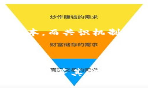 区块链的独立性原理是区块链技术的一个核心特征，它涉及到去中心化、透明性和安全性等多个方面。为了深入理解这一原理，我们将从以下几个方面进行详细介绍：

什么是区块链？

区块链是一种分布式账本技术，最初被比特币所采用，但现在已被广泛应用于各个领域。简单来说，区块链是一个由多个区块组成的链条，每个区块包含一组交易记录，经过加密后与前一个区块相连。这种结构确保了数据的不可篡改性和透明性。

去中心化的概念

区块链的独立性原理首先体现在去中心化的特性上。与传统的集中式系统不同，区块链没有单一的控制中心，而是由网络中所有参与者共同维护。这意味着，任一节点的故障都不会影响整个网络的运作。例如，在金融交易中，去中心化能够避免因为单个机构的决策失误或破产导致的财务风险。因此，区块链的独立性使其能更好地抵御潜在的攻击和风险。

透明性与可追溯性

区块链技术的独立性还体现在其透明性和可追溯性。由于所有交易记录都被存储在公共账本上，任何人都可以查看和验证。这不仅增加了信任，而且还允许用户对交易进行审计。例如，供应链管理中使用区块链技术能够追踪商品的来源，确保其真实性和可靠性，因此区块链可以有效降低欺诈行为。

智能合约的独立性

区块链的独立性原理还体现在智能合约的应用中。智能合约是一种自执行的合约，合约条款直接以代码形式写入区块链。这种方式避免了中介的介入，降低了交易成本和时间。智能合约的自动化执行也提高了交易的安全性和准确性。举个例子，房地产交易中可以利用智能合约实现自动过户，大大简化了交易流程，提升了效率。

共识机制的作用

在区块链技术中，各节点需要通过某种共识机制达成协议，以确保数据的一致性和可靠性。这种机制有助于维护区块链的独立性，因为它避免了单一权威的控制。比特币使用的是工作量证明（Proof of Work）机制，而以太坊则使用权益证明（Proof of Stake）。尽管不同的共识机制有各自的优缺点，但它们都是为了确保网络的安全性和去中心化而设计的。

区块链的安全性

安全性是区块链独立性原理的重要部分。区块链通过密码学技术，确保每个区块的数据都能进行加密和验证。这种加密机制不仅保护了数据的隐私，也确保了数据的不可篡改性。此外，由于数据存储在网络中的多个节点上，任何对数据的篡改都会引发整个网络的警报，从而保障了整个系统的安全。

结论

区块链的独立性原理是其成功和广泛应用的关键。去中心化的特性确保了系统的抗干扰能力，透明性与可追溯性提高了用户的信任度，智能合约的独立执行减少了交易成本，而共识机制则维护了网络的一致性和安全性。作为一种革新的技术，区块链的广泛应用将继续推动各行各业的发展，实现更加高效、透明和可信的商业模式。

未来展望

随着区块链技术的不断发展，其独立性原理将继续被深入研究和应用。在金融、医疗、供应链等多个领域，区块链都有着极大的应用潜力。未来，区块链将可能与人工智能、物联网等其他技术相结合，创造出更多创新的解决方案。因此，深入理解区块链的独立性原理，对于我们把握未来科技发展趋势、制定相应的战略将具有重要的意义。