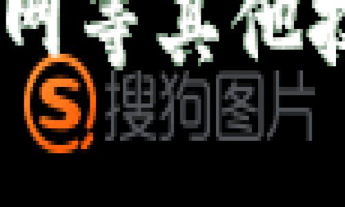 区块链的独立性原理是区块链技术的一个核心特征，它涉及到去中心化、透明性和安全性等多个方面。为了深入理解这一原理，我们将从以下几个方面进行详细介绍：

什么是区块链？

区块链是一种分布式账本技术，最初被比特币所采用，但现在已被广泛应用于各个领域。简单来说，区块链是一个由多个区块组成的链条，每个区块包含一组交易记录，经过加密后与前一个区块相连。这种结构确保了数据的不可篡改性和透明性。

去中心化的概念

区块链的独立性原理首先体现在去中心化的特性上。与传统的集中式系统不同，区块链没有单一的控制中心，而是由网络中所有参与者共同维护。这意味着，任一节点的故障都不会影响整个网络的运作。例如，在金融交易中，去中心化能够避免因为单个机构的决策失误或破产导致的财务风险。因此，区块链的独立性使其能更好地抵御潜在的攻击和风险。

透明性与可追溯性

区块链技术的独立性还体现在其透明性和可追溯性。由于所有交易记录都被存储在公共账本上，任何人都可以查看和验证。这不仅增加了信任，而且还允许用户对交易进行审计。例如，供应链管理中使用区块链技术能够追踪商品的来源，确保其真实性和可靠性，因此区块链可以有效降低欺诈行为。

智能合约的独立性

区块链的独立性原理还体现在智能合约的应用中。智能合约是一种自执行的合约，合约条款直接以代码形式写入区块链。这种方式避免了中介的介入，降低了交易成本和时间。智能合约的自动化执行也提高了交易的安全性和准确性。举个例子，房地产交易中可以利用智能合约实现自动过户，大大简化了交易流程，提升了效率。

共识机制的作用

在区块链技术中，各节点需要通过某种共识机制达成协议，以确保数据的一致性和可靠性。这种机制有助于维护区块链的独立性，因为它避免了单一权威的控制。比特币使用的是工作量证明（Proof of Work）机制，而以太坊则使用权益证明（Proof of Stake）。尽管不同的共识机制有各自的优缺点，但它们都是为了确保网络的安全性和去中心化而设计的。

区块链的安全性

安全性是区块链独立性原理的重要部分。区块链通过密码学技术，确保每个区块的数据都能进行加密和验证。这种加密机制不仅保护了数据的隐私，也确保了数据的不可篡改性。此外，由于数据存储在网络中的多个节点上，任何对数据的篡改都会引发整个网络的警报，从而保障了整个系统的安全。

结论

区块链的独立性原理是其成功和广泛应用的关键。去中心化的特性确保了系统的抗干扰能力，透明性与可追溯性提高了用户的信任度，智能合约的独立执行减少了交易成本，而共识机制则维护了网络的一致性和安全性。作为一种革新的技术，区块链的广泛应用将继续推动各行各业的发展，实现更加高效、透明和可信的商业模式。

未来展望

随着区块链技术的不断发展，其独立性原理将继续被深入研究和应用。在金融、医疗、供应链等多个领域，区块链都有着极大的应用潜力。未来，区块链将可能与人工智能、物联网等其他技术相结合，创造出更多创新的解决方案。因此，深入理解区块链的独立性原理，对于我们把握未来科技发展趋势、制定相应的战略将具有重要的意义。