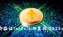 如何立即验证Tokenim的真伪：2025必看指南