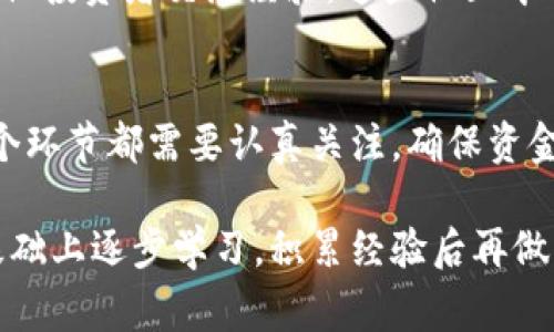 购买Tokenim或其他加密货币的过程通常可以分为几个步骤。以下是一个详细的指南，帮助您了解如何安全地购买Tokenim。

1. 了解Tokenim
在您开始购买之前，首先需要了解Tokenim是什么，它的用途是什么，以及它在加密货币市场上的定位。Tokenim可能是基于特定区块链平台的代币，您需要研究其白皮书和项目背景，以判断其投资价值。

2. 选择加密货币交易所
为了购买Tokenim，您需要找到一个支持Tokenim交易的加密货币交易所。目前市场上有多家交易所提供不同的加密货币交易服务，如币安、火币、Coinbase等。在选择交易所时，您需要考虑以下几个因素：
ul
    li交易所的声誉和安全性/li
    li交易费用和提款费用/li
    li支持的支付方式（如信用卡、银行转账等）/li
    li用户界面的友好性和支持的国家或地区/li
/ul

3. 注册账户
在确定交易所后，您需要在该平台上注册一个账户。注册的过程通常包括填写个人信息、提供联系方式以及设置密码。根据不同国家的法规，某些平台可能还要求进行KYC（了解您的客户）验证，需要您上传身份验证文件，如护照或司机执照。

4. 存入资金
完成注册后，您需要在交易所账户中存入资金。这通常可以通过银行转账、信用卡或其他加密货币转账等方式实现。在此过程中，请注意交易所的入金规定和相关费用。同时，确保在可信赖的网络环境下进行操作，以保护您的资金安全。

5. 查找Tokenim交易对
存入资金后，登录您的交易账户，查找Tokenim的交易对。例如，您可能需要先用USDT（泰达币）、ETH（以太坊）或BTC（比特币）交易Tokenim。搜索相关交易对，并查看当前的市场报价和成交量。

6. 下单购买Tokenim
找到合适的交易对后，您可以选择下单购买Tokenim。通常有几种类型的订单可供选择：
ul
    listrong市价单/strong：根据当前市场价格买入或卖出。适合希望快速入场的投资者。/li
    listrong限价单/strong：设定希望买入的具体价格，当市场价格达到时自动成交。/li
/ul
在下单时，请再次确认交易信息，特别是价格和数量，确保一切无误后再提交订单。

7. 安全存储Tokenim
购买完成后，Tokenim将会存入您的交易所账户。为了保护您的资产安全，建议将Tokenim转移到私人钱包中，如硬件钱包或软件钱包。区块链资产的安全性在于用户自行掌控的私钥，务必妥善保存好，避免因遗失或被盗而造成损失。

8. 了解市场动态与风险管理
作为投资者，了解市场动态非常重要。您可以通过社交媒体、加密货币新闻网站或相关论坛，获取Tokenim及其他加密货币的最新信息。此外，切记控制投资风险，不要投入超过自己承受能力的金额，定期评估投资组合，及时做出调整。

9. 参与社区与学习
加入与Tokenim相关的社区，如Twitter、Reddit、Telegram等，可以帮助您更好地了解项目进展，并与其他投资者交流经验。这些社区中的许多成员都是资深的加密货币投资者，分享的经验可以为您提供宝贵的参考。

总结
购买Tokenim虽然在操作上相对简单，但仍需谨慎对待。在整个过程中，从选择交易所到存储资产，每一个环节都需要认真关注，确保资金安全和资产的增值。同时，保持对市场的敏感和学习，也将使您在加密货币的投资旅程中更加游刃有余。

通过以上步骤，您可以较为顺利地购买到Tokenim。如果您是首次接触加密货币，建议您在小额投资的基础上逐步学习，积累经验后再做更大规模的投资。