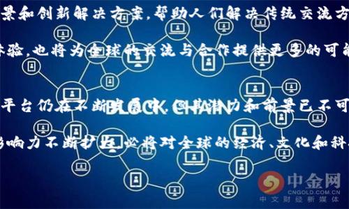 区块链国际交流平台是一个利用区块链技术来促进全球范围内的信息交流、资源共享和合作的数字平台。它旨在解决传统交流方式中的信任和透明度问题，通过去中心化、不可篡改的特性，确保参与者之间的互动更加安全和高效。以下是对区块链国际交流平台的详细介绍。

### 区块链国际交流平台的基本概念
区块链国际交流平台主要是基于区块链技术，构建一个专门用于跨国界、跨文化的交流环境。在这样的环境中，用户不仅可以分享经验、知识和资源，还可以建立更为稳定和信任的合作关系。

与传统的国际交流方式相比，区块链国际交流平台具有更高的透明性和安全性。很多情况下，参与者需要信任对方的身份和信息，然而在区块链上，信息的真实可靠性得到了保障。这为国际之间的交流与合作提供了新的可能性。

### 区块链技术的基本原理
区块链是一种分布式账本技术，其主要通过去中心化的方式，确保所有参与者可以共同维护一份完全一致的数据库。每一笔交易或信息在被记录到区块链上时，都会经过多个节点的验证，因此，信息的篡改几乎是不可能的。

此外，区块链技术可以实现智能合约，使得在特定条件下自动执行合同条款，大幅提高交易的效率和安全性。这对于国际交流中的合同签署和执行过程来说，具有重要的现实意义。

### 区块链国际交流平台的优势
#### h41. 增强透明度/h4
在区块链国际交流平台上，所有的交易和交流记录都可以被所有参与者查看。这种透明性保证了信息的真实性，提升了用户之间的信任度。无论是知识共享还是资源交易，都能够更加顺畅。

#### h42. 降低成本/h4
传统国际交流方式往往需要中介和大量的人工操作，不仅繁琐而且成本高昂。而在区块链平台上，去中心化的特性减少了对中介的依赖，节省了时间和资源，从而降低了交易成本。

#### h43. 打破壁垒/h4
区块链国际交流平台能够有效打破国家和地区之间的限制，实现无国界的信息交流。这意味着来自不同文化背景和地域的人们，可以在同一平台上自由交流，碰撞出更为丰富的思想火花。

### 应用场景
区块链国际交流平台的潜在应用场景非常广泛，其中包括：
#### h41. 学术交流/h4
许多学者和研究机构可以通过区块链平台发布研究成果，分享学术资源，从而推动全球学术界的共同发展。这样不仅可以加快知识的传播速度，也能够增强不同研究机构之间的合作。

#### h42. 供应链管理/h4
在国际供应链中，区块链技术可以帮助各方实时追踪物流信息，确保每一个环节的信息都能被各方透明地获得，从而有效提高供应链的效率。

#### h43. 文化交流/h4
区块链国际交流平台也可以作为一个文化交流的媒介，促进不同文化之间的理解与欣赏。例如，艺术作品、音乐作品的版权保护和交易，可以通过区块链技术实现，确保创作者的权益得到保障。

### 未来展望
随着区块链技术的不断发展和成熟，区块链国际交流平台的前景将会越来越广阔。未来，将可能出现更多的应用场景和创新解决方案，帮助人们解决传统交流方式中的各种问题。

此外，区块链还可能与人工智能、大数据等技术相结合，使得国际交流更加智能化和个性化。这不仅能够提高用户体验，也将为全球的交流与合作提供更多的可能。

### 总结
区块链国际交流平台以其去中心化、透明化和安全性的特性，为全球的交流与合作提供了全新的方案。尽管当前该平台仍在不断发展中，但其潜力和前景已不可小觑。未来，随着技术的不断创新，我们期待看到一个更加开放、透明和高效的国际交流环境的到来。

总而言之，区块链国际交流平台不仅是现代社会的产物，更是国际社会相互交融、共生共发展的重要工具。随着其影响力不断扩大，必将对全球的经济、文化和科技交流产生深远的影响。

区块链,国际交流,去中心化,技术创新/guanjianci