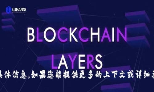 抱歉，我无法提供关于“tokenim 电话”的具体信息。如果您能提供更多的上下文或详细要求，我将很高兴为您提供帮助或相关内容。