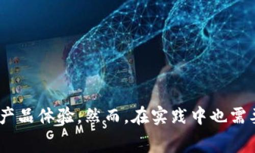 顺丰羊肉区块链是一种基于区块链技术的供应链管理平台，旨在通过透明、可追溯的方式来提升羊肉的质量和安全性。这一创新模式为消费者提供了对羊肉来源及加工环节的实时了解，确保消费者能够获取更高品质的肉类产品。以下将详细探讨顺丰羊肉区块链的背景、工作原理、潜在优势、挑战以及未来前景。

一、背景

随着人们对食品安全和质量的关注度逐渐提升，肉类产品的安全问题也日益引起重视。近年来，市场上频繁爆出食品安全事件，例如假冒伪劣产品、来源不明的肉类等。这些问题不仅影响了消费者的健康，同时也损害了品牌的声誉。为了应对这些挑战，顺丰羊肉区块链应运而生，意在通过技术手段提升羊肉产品的透明度和可追溯性。

二、工作原理

顺丰羊肉区块链系统主要包括多个环节，从羊只的养殖、屠宰、运输到销售的每个环节，均可以通过区块链技术进行记录和追踪。具体而言，系统的工作原理可以分为以下几个步骤：

1. **养殖阶段**：养殖户在养殖过程中，需要将羊只的基本信息（如品种、出生日期、健康状况等）上传至区块链，确保信息的真实性和不可篡改性。

2. **屠宰和加工阶段**：当羊只被屠宰后，屠宰场将相关数据（如屠宰日期、加工过程等）录入系统，形成完整的产品链条。这些信息将成为消费者查询产品来源的依据。

3. **运输阶段**：在运输过程中，顺丰将利用物联网技术监控运输环境（如温度、湿度等），确保产品在运输过程中保持最佳状态。同时，这些信息也会实时更新至区块链。

4. **销售阶段**：消费者在购买羊肉时，可以通过扫描包装上的二维码，实时查询到该产品的整个供应链信息，包括养殖、屠宰和运输的详细记录，从而增强消费信心。

三、潜在优势

顺丰羊肉区块链的应用，带来了多方面的潜在优势。

1. **提高透明度**：消费者可以直观地看到每一块羊肉的来源，增强了对产品的信任。这种透明度对于品牌形象和市场竞争力的提升都具有积极作用。

2. **增强安全性**：通过实时监控和记录，每一环节的信息都能够被追溯。一旦发现问题，能够及时追溯到源头，帮助企业快速解决问题，保障消费者的安全。

3. **供应链管理**：区块链技术有助于提升供应链的效率，减少中间环节，降低运营成本。借助区块链的去中心化属性，各参与者可以直接沟通，减少信息传递中的滞后和错误。

4. **提升消费者体验**：消费者不仅能够获得详细的信息，还能够参与到产品质量的监督中。这种互动性增强了消费者的参与感和满意度，有利于品牌的长期发展。

四、面临的挑战

尽管顺丰羊肉区块链拥有诸多优势，但在实施过程中也面临着一些挑战。

1. **技术复杂性**：区块链技术仍然相对复杂，对于不熟悉相关技术的养殖户和小型企业而言，接入系统可能存在一定的困难。

2. **数据隐私问题**：区块链的透明性虽然是其一大特征，但在某些情况下，企业可能对业务数据保持一定的隐私需求，如何在透明与隐私之间找到平衡，是一个技术和管理上的挑战。

3. **市场接受度**：消费者对于新技术的接受程度可能参差不齐，尤其是在一些传统的市场，如何让消费者认知并接受这种新模式，还需要经过长期的市场教育。

五、未来前景

未来，顺丰羊肉区块链有望为羊肉市场带来更大的变革。

1. **拓展应用领域**：除了羊肉之外，区块链技术可以扩展到其他类型的肉类以及其他食品的供应链管理，形成更高效的食品安全保障体系。

2. **促进产业升级**：随着技术的发展和消费者需求的变化，顺丰羊肉区块链将推动整个肉类产业的升级，提升其整体竞争力和创新能力。

3. **政策支持**：随着政府对食品安全和质量监管的重视，未来可能会出台更多相关政策，鼓励企业使用区块链技术，进一步推动市场的发展。

结语

总的来说，顺丰羊肉区块链不仅是一项技术创新，更是推动羊肉行业升级的重要力量。通过区块链技术的应用，可以实现更高的透明度、安全性和效率，帮助消费者获得更优质的产品体验。然而，在实践中也需要注意克服技术复杂性、数据隐私和市场接受度等挑战。展望未来，随着消费者对食品安全的关注加剧，顺丰羊肉区块链无疑将在提升市场竞争力和消费者信任中发挥重要作用。