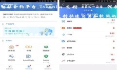 Tokenim 作为一个多链支持的平台，能够在多种区块