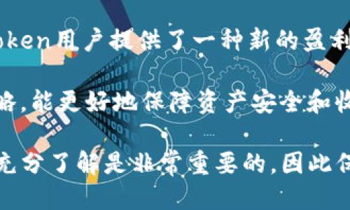 ### imToken钱包能挖以太坊吗？

在区块链技术的快速发展背景下，越来越多的用户开始关注数字货币的挖矿和交易。imToken作为一款流行的数字资产钱包，许多用户问到：“imToken钱包能挖以太坊吗？”接下来，我们将详细探讨这个问题。

什么是imToken钱包？

imToken钱包是一款支持多种数字货币的移动钱包，特别是在以太坊和ERC20代币领域广受欢迎。该钱包不仅具备安全存储数字资产的功能，还有助于用户管理他们的加密货币投资。

imToken提供了简单易用的界面，使得新手用户能够快速上手，同时也为老手提供了丰富的功能，如去中心化交易所（DEX）交易、DeFi应用接入等。除此之外，它还支持通过助记词和私钥进行更高安全性的管理。

以太坊的挖矿机制

为了更好地理解imToken钱包与以太坊挖矿的关系，首先需要了解以太坊的挖矿机制。以太坊目前采用的是工作量证明（Proof of Work，PoW）机制，但在2022年9月以太坊完成了以太坊2.0的升级，转向了权益证明（Proof of Stake，PoS）机制。这使得挖矿的方式发生了根本性的变化。

在PoW机制下，用户可以通过计算机的算力来进行挖矿，从而获得以太坊奖励。然而，在PoS机制下，用户需要持有以太坊，并将其锁定在网络中以获得权益。这意味着，传统意义上的挖矿方式不再适用于以太坊用户。

imToken钱包与以太坊挖矿的关系

鉴于以太坊已经过渡到PoS机制，imToken钱包本身并不支持传统挖矿。但是，用户依然可以通过在imToken中参与以太坊的质押（staking）来获得收益。在质押中，用户将他们的以太坊存入网络，以换取奖励，这种奖励是由网络的运行机制来决定的。

具体来说，用户在imToken中选择质押以太坊后，他们的资产将被锁定在网络中，成为网络的一部分。这种方式不仅可以进一步增强网络的安全性，同时也为用户带来了稳定的收益，让他们可以在不参与传统挖矿的情况下获得回报。

如何在imToken中进行以太坊质押

要在imToken中进行以太坊质押，用户需要按照以下步骤操作：

ol
    li下载并安装imToken wallet应用，并创建或导入你的钱包。/li
    li确保你的钱包中有足够的以太坊作为质押资产。/li
    li在钱包首页，点击“资产”，然后选择“以太坊”。/li
    li找到并选择“质押”选项，根据说明进行操作。/li
    li确认质押金额及相关的操作，一旦确认，用户的以太坊将被锁定，开始参与质押。/li
/ol

以太坊质押的收益与风险

质押以太坊的收益情况与以太坊网络的整体运作密切相关。根据近年来的统计数据显示，质押收益率大约在4%到10%之间，具体取决于网络的表现和用户质押的总量。

然而，参与质押也存在一定的风险。例如，用户的以太坊在质押期间是锁定的，意味着在质押期间，用户无法进行转账或交易。此外，如果网络出现问题，质押者可能会面临在极端情况下失去部分或全部质押资产的风险。

总结

综上所述，imToken钱包本身并不支持传统的以太坊挖矿，但用户仍可通过质押的方式参与以太坊网络，从而获得回报。这为imToken用户提供了一种新的盈利方式，同时也提升了以太坊网络的安全性。

如果你对质押以太坊感兴趣，建议深入了解其运作机制、潜在收益与风险，以做出明智的投资选择。最终，选择适合自己的投资策略，能更好地保障资产安全和收益。

通过以上的介绍，相信你对imToken钱包与以太坊挖矿的关系有了更深入的了解。在数字货币投资的世界中，信息的及时获取和充分了解是非常重要的，因此保持关注是非常必要的。