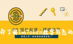2025必看：立即了解ImToken数字钱包的手机钱包功能