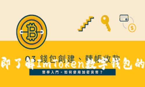 2025必看：立即了解ImToken数字钱包的手机钱包功能