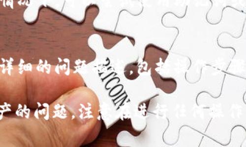 有关Imtoken钱包无法转出USDT（或者其他数字货币）的常见原因和解决方法如下：

一、账户余额不足
首先，要确保你钱包中的余额足够。如果你的账户余额不足以覆盖转账金额或者交易手续费，那么系统将无法完成这笔交易。建议你先检查账户余额，确认是否足够后再尝试转账。

二、网络问题
在进行转账时，网络的稳定性非常重要。如果你所使用的网络连接不稳定，可能会导致转账请求无法成功发送。为此，建议你切换至更稳定的网络，或者重启网络设备后再尝试操作。

三、智能合约或链问题
有些数字资产依赖于特定的智能合约或区块链。如果当前链出现问题，比如网络拥堵、系统维护或升级等，都会导致转账失败。这时候，可以查看Imtoken的官方公告或者社群，了解当前网络的状态。

四、应用更新
使用过时的App版本也可能导致无法正常转账。建议你检查是否有可用的更新，如果有，及时进行更新，以确保你使用的是最新版本的Imtoken应用。

五、地址输入错误
在进行转账时，输入错误的地址将会导致资金不能转移。确保你仔细核对接收地址的准确性，尤其是在复制粘贴地址时，注意不要遗漏或多余字符。

六、权限设置
在Imtoken中，某些安全设置可能会限制资金的转出。例如，如果你的钱包设置了某些安全措施，在转账之前可能需要验证身份或输入密码。确保检查你的安全设置，以便进行适当的操作。

七、恢复钱包
如果以上都没有解决你的问题，甚至可能是由于钱包数据出现问题造成的。在这种情况下，可以尝试使用助记词或私钥恢复钱包，这样或许能够解决相关问题。

八、联系客服支持
若以上方法都不能解决你的问题，建议你直接联系Imtoken的客服支持团队。提供详细的问题描述，包括操作步骤和错误信息，以便获取更专业的帮助。

通过上述方法仔细排查，相信能帮助你解决在Imtoken中转出USDT或其他数字资产的问题。注意在进行任何操作前，确保了解相关数字资产的风险，谨慎投资。