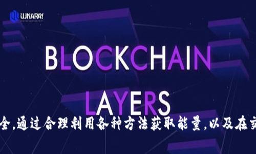 ImToken 是一个广受欢迎的数字钱包，允许用户存储和管理各种加密资产。不过，许多用户在使用 ImToken 进行转账时，会发现需要消耗一定的“能量”或费用。这一机制有其独特的运作原理，理解这一点对用户来说非常重要。下面将详细介绍 ImToken 转账所需能量的机制、如何获取、以及相关的注意事项。

一、什么是 ImToken 转账能量

在说到 ImToken 的转账能量之前，我们需要先了解什么是“能量”。在 ImToken 中，转账能量通常指的是进行交易时需要支付的手续费，通常以“GAS”来计量。这些手续费主要是为了激励区块链网络中的矿工，确保他们对交易进行验证和确认。因此，当你在 ImToken 中进行转账时，实际就是利用这些能量来支付交易费用。

在以太坊等基于智能合约的网络中，每一笔交易都需要消耗一定的 GAS 费用，这直接影响到你能否顺利完成转账。能量在这里起到了保障网络正常运作的作用，因此理解这一点对于每位用户来说都显得至关重要。

二、为什么需要能量进行转账

许多用户可能会疑惑，为什么必须要支付能量才能完成转账？首先，区块链技术的根本在于去中心化，而这种去中心化的运作需要矿工或验证者来保障网络的安全与稳定。正因为其开放性，任何用户都可以提交交易，然而这也就不可避免地需要支付交易费用，以此来防止网络的滥用。

此外，当网络拥堵时，交易的竞争会变得更加激烈，导致原本固定的 GAS 费用大幅上涨。因此，支付的能量是与交易的紧急程度和网络状况密切相关的。让我们来看看如何获取这些能量。

三、如何获取 ImToken 的转账能量

获取转账能量的方式多种多样，下面将介绍几种常见的方法：

h41. 直接购买/h4

用户可以通过在 ImToken 中直接购买相应的加密货币，例如以太坊（ETH），而以太坊的持有量可以用作支付转账时所需的 GAS 费用。这是一种最简单直接的方式，适合需要频繁转账的用户。

h42. 参与质押/h4

部分用户可以通过参与以太坊的质押获得相应的收益。质押的资金除了获得利息收入外，用户在参与质押的时候，网络也会给予一定的补偿，这部分也可以用作支付交易费用。通过这一方式，用户不仅能获取收益，还能降低转账时的能量消耗。

h43. 收取他人转账费/h4

在一些去中心化交易平台，用户可以设置自己的交易手续费，吸引其他用户来进行交易。你可以在这些平台上设定较低的手续费，来获得吸引力，从而获取转账能量。这种方式通常需要较高的流动性和市场竞争。

四、转账时如何能量使用

在进行转账时，许多用户可能会面临高额的能量费用，如何使用能量就显得非常重要。以下是一些实用的建议：

h41. 选择合适的转账时间/h4

了解市场的高峰和低峰时段，可以帮助你有效减少能量费用。在网络繁忙时，手续费往往会大幅上升。如果你可以灵活安排转账时间，尽量选择在网络空闲的时段进行转账，能有效降低交易费用。

h42. 设置合理的手续费/h4

在发起转账时，系统通常会给予推荐的手续费选项。用户可以根据自身的需求选择相应的手续费，设置过低可能导致交易延迟，设置过高则会导致不必要的支出。因此，选择一个合理的手续费对顺利完成交易同时控制成本非常重要。

h43. 使用 Layer 2 解决方案/h4

为了减轻主链的代币交易压力，一些二层解决方案如 Polygon、Optimism 等已经逐渐得到用户的青睐。通过这些二层方案，可以将交易费用降得很低，甚至在一些情况下可以达到零费用，适合不喜欢高费用的用户。

五、需要注意的事项

当然，了解 ImToken 的转账能量，以及在使用时如何，能够更好地保护用户的资金安全。但在进行转账时，仍有一些注意事项需要牢记：

h41. 保障私钥安全/h4

无论你使用何种平台，私钥的安全都至关重要。确保私钥不被泄露，给予他人访问权，不然你的资产随时可能面临丢失。

h42. 避免钓鱼攻击/h4

在加密货币世界中，钓鱼攻击时有发生。用户在进行网上交易时，应时刻保持警惕，确保访问的网站是正确的官方渠道，避免遭受不必要的经济损失。

h43. 注意网络风险/h4

如前所述，去中心化合约的特性使得任何用户都可以在网络中提交交易，而网络本身的安全性并不能得到绝对保障。因此，在进行任何交易之前，务必进行充分的调查和考量，以确保安全。

六、总结

总的来说，ImToken 中的转账能量是数字资产交易中不可或缺的一部分。了解这一机制，能够帮助用户在进行交易时减少不必要的费用并使用方式。同时，用户也需要时刻注意网络安全，保障自己的资产安全。通过合理利用各种方法获取能量，以及在交易时采取适当的策略，用户可以更高效地管理自己的数字资产。因此，无论你是加密货币的初学者，还是对区块链十分熟悉的资深用户，了解能量的重要性及其使用方式，都将对你的数字资产管理大有裨益。