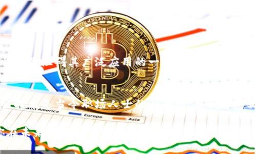   区块链技术详解：2025必看，立即掌握未来数字经济的关键！ / 

 guanjianci 区块链,去中心化,智能合约,数字货币 /guanjianci 

什么是区块链技术？
区块链技术是一种去中心化的分布式账本技术，允许多方在没有中介的情况下安全地记录交易。它的核心特点是数据的不可篡改性和透明性。区块链可以被视为一个不断增长的由区块组成的链条，其中每个区块包含了一定数量的交易记录，以及与前一个区块的加密哈希。这种结构使得一旦记录就无法被修改，确保了数据的安全性。

区块链的工作原理
在理解区块链技术之前，我们可以将其想象成一个在线的共享账本。所有参与者都持有账本的副本，因此任何人都无法单独更改其中的内容。当新交易发生时，它们会被打包成一个区块，并通过网络中的节点（参与者）进行验证。验证通过后，区块会被添加到链上，所有节点同步更新，确保一致性。

去中心化的优势
区块链技术最大的特色之一是去中心化。这意味着没有中央权威或机构来控制数据。传统的中心化系统往往面临单点故障的风险，因此一旦中央服务器出现问题，整个系统可能就会瘫痪。相反，去中心化的区块链网络通过分布式节点提高了系统的可靠性。此外，去中心化还减少了对中介的需求，从而降低了交易成本和时间。

智能合约的概念
智能合约是区块链技术的另一个重要组成部分。它们是编程代码，可以在满足特定条件时自动执行合同条款。与传统合约不同的是，智能合约不需要中介参与，降低了信任成本，提高了执行效率。例如，在房地产交易中，可以使用智能合约自动转移产权，确保交易双方的权益，从而显著简化流程。

区块链技术的应用领域
区块链技术的潜力远远超出了数字货币的范围。以下是一些主要应用领域：
ul
listrong金融服务：/strong区块链能够提供更安全且高效的交易方式，如跨境支付、贷款和交易结算。/li
listrong供应链管理：/strong通过实时追踪商品的流转，区块链可以提高供应链的透明度和效率，减少假冒商品的风险。/li
listrong医疗卫生：/strong在医疗行业，区块链可以用于安全存储和共享患者信息，从而提高患者护理的质量。/li
listrong数字身份：/strong区块链可用于创建安全且不可伪造的数字身份，为在线交易提供信任基础。/li
/ul

区块链的挑战与未来发展
尽管区块链技术带来了诸多机遇，但也面临着一些挑战。例如，隐私保护问题是许多企业在采用区块链时需要考虑的重要因素。此外，性能和扩展性也是阻碍其广泛应用的一大难题。目前，随着技术的不断发展，许多项目正在致力于提高区块链网络的效率和容量。

总结和展望
总的来说，区块链技术正逐步渗透到多个行业，凭借其去中心化与高安全性的特点，它在未来数字经济中将占据更为重要的地位。因此，了解区块链技术是当今职场人士的必修课。我们可以相信，随着技术的演进，区块链将为我们的生活和工作带来新的变化和机遇。

在接下来的几年中，区块链的应用将会更加广泛，可能会改变目前很多行业的运作方式。因此，抓住这个机会，立即学习和掌握区块链技术，将为你在未来的职场竞争中提供强有力的支持。