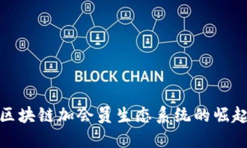 2025必看：区块链加会员生态系统的崛起与未来展望