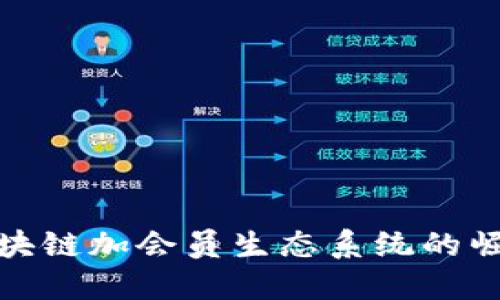 2025必看：区块链加会员生态系统的崛起与未来展望