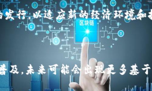 区块链和美金（美元）是两个截然不同的概念，前者是一种技术和基础设施，后者则是一种法定货币。下面我们将详细讨论二者之间的主要区别。

一、定义

区块链是一种去中心化的分布式账本技术，旨在实现数据的透明、安全和不可篡改。它的核心特点是通过分布在全球各地的节点进行数据记录，从而避免单一实体的控制和修改。

美金（美元）则是美国的法定货币，由美国财政部和美联储负责发行和管理。它在全球金融市场中扮演着重要的角色，是国际贸易中最常用的货币之一。

二、基础结构

区块链由多个“区块”组成，每个区块中包含了一定数量的交易数据，而这些区块则通过加密算法相互连接。此外，区块链的去中心化特性确保了没有任何一个实体可以控制整个网络，这使得区块链在安全性和透明性方面相较于传统的数据库更具优势。

美金作为法定货币，主要通过中央银行（美联储）进行管理。法定货币的发行和流通依赖于政府的信任和法律框架，而其价值则受经济因素、通货膨胀及政府政策等多种因素影响。

三、用途与应用场景

区块链技术的应用场景非常广泛，不仅限于数字货币（如比特币、以太坊等），还包括供应链管理、智能合约、投票系统和身份认证等多个领域。这种技术能够在没有中介的情况下，促进一系列透明且高效的交易方式。

美金作为货币，主要用于商品和服务的交换。在日常生活中，人们使用美金来购买商品、支付服务费用以及进行储蓄和投资。美元也是国际贸易和金融交易的主要货币，在外汇市场上流动性极强。

四、价值来源

区块链的价值主要体现在其技术应用和所创造的创新性。比如，以太坊的智能合约功能赋予了其平台更高的灵活性，而比特币则因其有限的发行量和去中心化属性，成为一种数字黄金。但是，区块链技术的价值并不直接等同于货币价值，而是通过其应用场景的广泛性与潜在的经济效益来体现。

美金的价值直接受到市场需求、政府政策、经济表现等因素的影响。美元的稳定性和流动性，使其在全球融资和投资中占据重要地位，许多国家也将美元作为其外汇储备和贸易结算货币。

五、安全性与风险

区块链技术因其去中心化和加密特性，拥有较高的安全性。然而，区块链应用中的智能合约和去中心化应用（DApps）也可能存在漏洞，导致安全风险。此外，市场对数字资产的监管不一，可能带来合规性方面的挑战。

美金作为法定货币，其安全性主要依赖于政府和中央银行的信用。然而，法定货币也面临通货膨胀风险、货币贬值以及政策调整等潜在威胁。在某些情况下，国家的经济政策可能会直接影响到美元的价值。

六、未来展望

区块链技术正处于快速发展阶段，各种基于区块链的创新应用不断涌现，未来可能在多个行业中发挥更大的作用。随着技术的成熟以及法规的完善，区块链有潜力改变传统行业的运作模式，并推动全球经济的数字化转型。

美元在未来依然是全球经济的重要支柱，但随着数字货币和金融技术的发展，美元的地位可能会面临挑战。各国央行也开始探索数字货币的发行，以适应新的经济环境和技术趋势。

总结

尽管区块链和美金在本质上是两个不同的概念，一个是技术架构，另一个是法定货币，但它们之间的关系却越来越密切。随着区块链技术的普及，未来可能会出现更多基于区块链的货币形式，甚至是数字美元等新型货币形态。因此，了解二者的区别和联系，对于我们把握未来金融科技的发展方向具有重要意义。