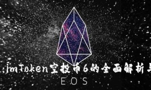2025必看：imToken空投币6的全面解析与投资指南