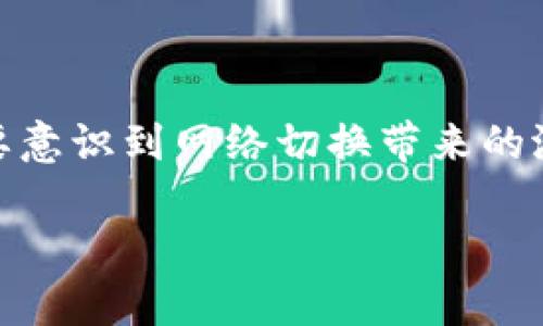 IM钱包网络切换的必要性解析

在区块链和加密货币快速发展的今天，IM钱包作为一种广受欢迎的数字货币存储与交易工具，备受用户青睐。然而，许多人在使用IM钱包时，可能会面临一个问题：网络切换是否真的有用？通过本文，我们将深入探讨这个话题，帮助您更好地理解IM钱包网络切换的利弊和使用场景。

什么是IM钱包网络切换？

网络切换，顾名思义，是指用户在IM钱包中切换不同的区块链网络。例如，许多加密货币在不同的区块链上有不同的版本，并且这些网络之间的特性和交易费用可能会有显著差异。因此，用户通过网络切换功能，可以选择更适合自己交易需求的网络。

IM钱包网络切换的优势

首先，我们需要考虑IM钱包网络切换所带来的优势。通过切换不同的网络，用户可以享受到以下几点好处：

ul
    listrong降低交易费用：/strong不同的区块链网络，其交易费用往往差异显著。例如，以太坊网络的交易费用通常较高，而某些低流量的网络（如Polygon）可能会提供更便宜的交易成本。因此，通过网络切换，用户能够节省每笔交易的费用。/li
    listrong提高交易速度：/strong在网络拥堵时，某些网络的交易确认时间可能会变慢。通过切换到其他网络，用户可以更快地完成交易，尤其是在需要迅速转账的情况下。/li
    listrong多样化资产管理：/strong不同的网络支持不同的代币。例如，若您在以太坊上拥有ERC-20代币，通过切换网络，您将能够访问跨链协议，管理更多种类的资产，增加投资组合的灵活性。/li
    listrong风险分散：/strong在某些情况下，特定网络可能面临安全或技术问题（如网络攻击）。通过切换至其他网络，用户可以降低资金风险，保护自己的资产。/li
/ul

IM钱包网络切换的挑战

尽管网络切换带来了许多优势，但它同时也面临一些挑战和潜在风险：

ul
    listrong用户学习曲线：/strong对于许多新手用户来说，了解不同网络之间的差异以及如何进行切换可能并不容易。部分用户可能会因为不熟悉而选择放弃切换，导致错失机会。/li
    listrong转账安全性：/strong在执行网络切换时，若没有充分了解目标网络的安全性和稳定性，用户的资金可能会面临更大的风险。例如，一些较小的网络可能没有经过充分的测试，这会影响到用户的资金安全。/li
    listrong资产兼容性问题：/strong不是所有代币都可以在每个网络上流通。用户需要谨慎调查，确保所切换的网络支持其所持有的资产，以避免资产丢失。/li
/ul

网络切换的实际应用场景

为了更好地理解IM钱包网络切换的作用，我们可以通过几个实际应用场景来说明：

h4场景一：交易费用高涨时的选择/h4

假设一名用户在以太坊网络上进行交易，但此时正值网络拥堵，Gas费用已飙升至历史新高。用户下午计划完成一笔价值500美元的交易，然而手续费却高达100美元。在这个时候，通过IM钱包进行网络切换，选择Polygon网络，用户可能只需支付3美元的交易费用，从而节省大量资金。

h4场景二：增加资产流动性的机会/h4

在一个多链生态中，一位投资者在Ethereum上持有稳定币USDC，而最近该用户注意到在Avalanche网络上的某些DeFi项目提供了更高的流动性激励。通过IM钱包的网络切换功能，用户可以便捷地将其USDC转移到Avalanche网络，从而参与新的投资机会，获得更高的收益。

h4场景三：应对市场波动/h4

某一天，市场发出强烈的裂变信号，一种加密货币的价格迅速攀升。用户希望尽快完成交易。若此币在多个网络上都有交易对，用户可以迅速切换至流量较小的网络，以实现更快的交易执行速度。这样，他们就能借助市场波动获取及时的利润。

如何安全有效地进行网络切换？

为了最大限度地发挥IM钱包网络切换的优势，用户在进行切换时应遵循以下建议：

ul
    listrong深入了解每个网络的特点：/strong在进行网络切换之前，用户应对各个网络的特性、费用、安全性等进行充分的了解，这样他们才能选择最合适的网络进行交易。/li
    listrong选择正规的IM钱包服务：/strong确保所使用的IM钱包经过认证，具备良好的用户口碑，并具备必要的安全保障措施，以保护用户的资金安全。/li
    listrong关注更新与资讯：/strong加密市场每天都在变化，用户应当定期关注相关项目的动态，了解哪些网络出现问题，以及时调整自己的投资策略。/li
/ul

结论

综上所述，IM钱包的网络切换确实具有重要的实用价值。在合适的时机，选择正确的网络，不仅能够降低交易费用，还能提高交易速度，增加资产管理的灵活性。然而，用户同样需要意识到网络切换带来的潜在风险和挑战。在决策时，务必保持警觉，谨慎行事。通过合理利用IM钱包的网络切换功能，用户可以更好地应对不断变化的加密市场，提升交易效率，从而实现更好的投资回报。

IM钱包网络切换：2025必看技巧与优势解析