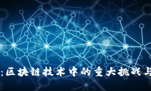 了解双花：区块链技术中的重大挑战与应对策略