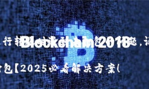 如果您在使用TokenIM进行转账时遇到未打包的问题，请按照以下步骤进行解决：

### TokenIM转账未打包？2025必看解决方案！