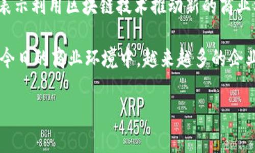 “区块链 NBD” 通常涉及到区块链技术在各种领域的应用，NBD 可以理解为“New Business Development”（新业务发展），表示利用区块链技术推动新的商业模式或机遇的发展。这是一种将区块链与商业创新结合的趋势，可以在供应链管理、金融服务、智能合约等多个领域看到其应用。

区块链技术作为一种去中心化的分布式账本技术，具有透明、高效和安全的特性，因此它对于新业务的发展具有重要的意义。在今日的商业环境中，越来越多的企业开始探索如何利用区块链技术来提高运营效率、降低成本和增强客户信任。

如果你对“区块链 NBD”还有其他具体方面的疑问或者需要更详细的解读，请告诉我！
