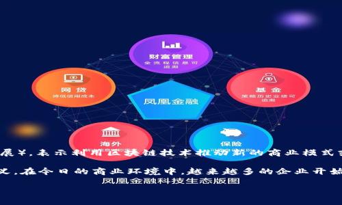 “区块链 NBD” 通常涉及到区块链技术在各种领域的应用，NBD 可以理解为“New Business Development”（新业务发展），表示利用区块链技术推动新的商业模式或机遇的发展。这是一种将区块链与商业创新结合的趋势，可以在供应链管理、金融服务、智能合约等多个领域看到其应用。

区块链技术作为一种去中心化的分布式账本技术，具有透明、高效和安全的特性，因此它对于新业务的发展具有重要的意义。在今日的商业环境中，越来越多的企业开始探索如何利用区块链技术来提高运营效率、降低成本和增强客户信任。

如果你对“区块链 NBD”还有其他具体方面的疑问或者需要更详细的解读，请告诉我！