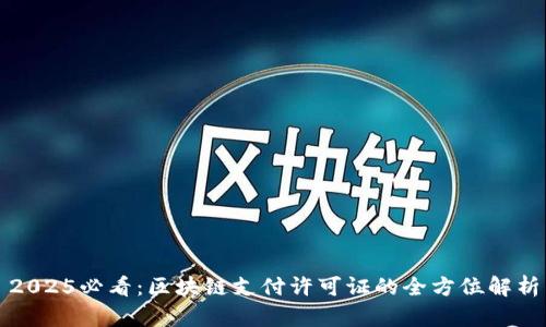 2025必看：区块链支付许可证的全方位解析