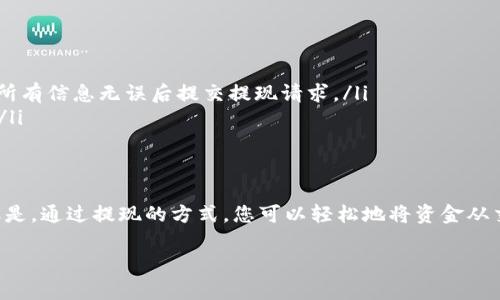 ImToken 是一款流行的数字货币钱包，主要用于存储和管理各种加密货币。关于您的问题，imToken 是否可以导入交易所钱包，这里有一些详细的说明。

ImToken 钱包概述
ImToken 是一种非托管数字资产钱包，这意味着用户完全控制自己的私钥和地址。它支持多种区块链和加密货币，包括 Ethereum 和 ERC20 代币。用户可以安全地存储、发送和接收资产，也可以使用其集成的去中心化交易平台进行交易。

交易所钱包与 ImToken
交易所钱包通常是指那些存储在中心化交易所（例如 Binance、Coinbase、Huobi 等）中的资产。这些钱包由交易所管理，用户无法直接控制私钥。因此，用户在这种情况下并不是真正拥有自己的加密货币，而是将其存储在交易所提供的电子钱包中。相对而言，ImToken 作为一个非托管钱包，允许用户自己拥有和控制资产。

可否导入交易所钱包？
正因为交易所钱包的管理方式与 ImToken 的运作机制有所不同，用户无法直接将交易所钱包导入到 ImToken 中。也就是说，用户不能将中心化交易所中的资产“导入”至 ImToken。通常情况下，用户必须通过提现（将资产从交易所提取到他们的 ImToken 钱包地址）来将其交易所中的资金转移至 ImToken。

如何将资金从交易所转移到 ImToken？
虽然不能直接导入，但将资金从交易所转移到 ImToken 是相对简单的过程。以下是一般步骤：
ol
listrong下载并安装 ImToken：/strong首先，确保您已经在手机或电脑上下载并安装了 ImToken 钱包。/li
listrong创建或导入钱包：/strong打开应用，选择创建新钱包或导入已有钱包，并按照提示完成设置。/li
listrong获取 ImToken 钱包地址：/strong在 ImToken 中，找到您想接收资金的币种，点击“接收”按钮，复制生成的地址。/li
listrong在交易所中发起提现：/strong登录您的中心化交易所账户，选择“提现”，粘贴您在 ImToken 中复制的地址，输入提现金额，确认所有信息无误后提交提现请求。/li
listrong确认转账：/strong在该交易所和您的 ImToken 钱包中，跟踪提现的状态，交易确认后，资金将会出现在您的 ImToken 钱包中。/li
/ol

总结
总体来说，ImToken 作为一个去中心化的钱包与中心化交易所钱包之间的管理机制现存明显的差异，因此您无法直接导入交易所钱包。但是，通过提现的方式，您可以轻松地将资金从交易所转移到 ImToken 钱包。务必确保在进行任何转账操作时仔细核对地址和其他信息，以确保您的资金安全。

在进行数字货币交易和管理时，了解钱包的操作方式及其安全性是至关重要的。希望以上信息能帮助您更好地管理您的加密资产。