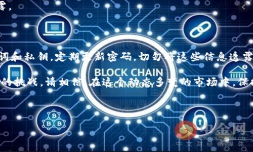 如何在ImToken中导入钱包和重置密码

在数字货币的世界中，安全性和便利性是两个非常重要的因素。ImToken是一款广受欢迎的数字资产钱包，用户可以通过它方便地管理自己的各种数字货币资产。而在使用过程中，有时我们可能需要导入钱包或者重置密码。本文将详细介绍如何在ImToken中导入钱包和重置密码，让你在这个过程中游刃有余。

一、导入钱包的步骤

如果你已有一个钱包，并且想要在ImToken中重新导入以管理你的资产，以下是具体步骤：

h41. 下载和安装ImToken/h4
首先，确保你已经在手机上下载了ImToken应用。可以在官方网站或者各大应用商店找到最新版本。安装完成后，打开应用。

h42. 选择“导入钱包”/h4
在ImToken的欢迎页面，你将看到“创建钱包”和“导入钱包”的选项。点击“导入钱包”，这将带你进入导入钱包的界面。

h43. 输入钱包信息/h4
在这里，你需要输入你的钱包信息。具体信息可能包括助记词、私钥或Keystore文件。strong注意：/strong确保你的信息来源可信，以避免资金损失。

h44. 设置密码/h4
在导入钱包的过程中，系统会要求你设置一个新的钱包密码。选择一个强密码，以增加安全性。

h45. 完成导入/h4
填写完相关信息后，系统会对你的信息进行验证。如果一切顺利，你就可以成功导入钱包，开始管理你的数字资产了。

二、如何重置密码

如果你忘记了ImToken钱包的密码，或者想更换一个更安全的密码，重置密码是必要的步骤。以下是如何重置密码的详细步骤：

h41. 打开ImToken应用/h4
首先，打开已安装的ImToken应用。进入登录界面后，你可以看到“忘记密码”的选项。点击这个选项。

h42. 验证身份/h4
系统会要求你验证身份。在这个步骤中，你需要输入你的助记词或私钥以证明你的身份。在身份验证完成后，你将能进入密码重置的界面。

h43. 设置新的密码/h4
在新的界面上，你可以输入新的密码。确保这个新密码足够复杂，以增加安全性。例如，可以使用字母、数字和特殊符号的组合。完成输入后，点击确认。

h44. 完成重置/h4
系统会提示你重置成功。此时，你可以用新的密码重新登录ImToken钱包。记住新密码，并尽量保留在安全的地方，以免再次忘记。

三、常见问题解答

h41. 导入钱包时，如果输入的助记词错误，会发生什么？/h4
如果输入的助记词错误，系统会提示验证失败。在这种情况下，你需要仔细检查并重新输入，如果仍然无法导入，请确认你的助记词是否准确。

h42. 重置密码后，能否恢复之前的密码？/h4
重置密码后，之前的密码将无法恢复。因此，确保在设置新密码时，选择一个你容易记住的，同时又安全的密码。

h43. 我可以在不同设备上使用同一个钱包吗？/h4
是的，你可以在不同的设备上使用同一个钱包，只需导入相应的信息，如助记词或私钥即可。然而，确保你的设备安全，以防止信息泄露。

四、总结

通过上述步骤，你可以很方便地在ImToken中导入钱包和重置密码。务必记住，安全性是管理数字资产的重要因素，保护自己的助记词和私钥，定期更新密码，切勿将这些信息透露给他人。此外，保持对市场动态的关注，选择合适的投资策略，为自己的数字资产增值。

希望本文对你在使用ImToken时有所帮助。无论是导入钱包还是重新设置密码，这些步骤的掌握都能让你更加从容地应对数字货币的挑战。请相信，在这个动态多变的市场中，保持冷静和清晰的思维极为重要。 

ImToken, 导入钱包, 重置密码, 数字资产管理/guanjianci 

ImToken钱包导入与重置密码步骤详解，立即掌握！