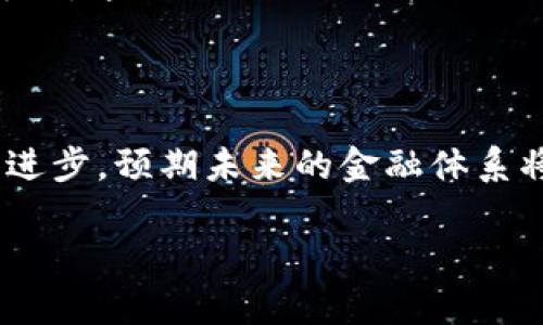 区块链技术近年来受到了广泛关注，而“贝数”这一概念在区块链的应用中也渐渐浮出水面。贝数（Base Number）原本是一个在数学和计算机科学中使用的术语，用于描述数的进制，不同的贝数表示不同的数值表达方式。然而，在区块链领域，“贝数”往往与代币、投资回报、去中心化金融（DeFi）等相关联。

### 什么是区块链贝数？

区块链贝数可以理解为在区块链网络中进行价值交易和传递的单位。这种单位通常与特定的加密货币或代币相对应。区块链中的每个贝数代表着某种特定的产权或价值。通过贝数的概念，用户可以轻松地进行资产的转移和交易，使得价值传递变得更加高效。

### 贝数与区块链的关系

贝数的出现使得区块链的价值传递更加明确和精准。在区块链的交易过程中，交易双方使用贝数作为单位来表示转移的资产量。这种方式不仅保证了交易的透明度，同时也减少了因误解而导致的争议。

### 贝数的特点

1. **去中心化**：区块链贝数的交易不依赖于中心化的机构或中介，交易双方直接在网络中确认，从而提高了交易的安全性。
2. **透明度高**：所有交易记录都存储在去中心化的区块链中，任何人都可以访问，这种透明性降低了欺诈行为的发生。
3. **易于追溯**：由于交易记录不可篡改，用户可以轻松追溯任何交易的历史。

### 贝数在投资中的应用

在投资领域，贝数的概念尤其重要。通过对贝数的理解，投资者能够更好地评估加密货币的价值以及潜在的投资回报。例如，当投资者购买某种代币时，他们实际上是在购买与该代币关联的贝数。这些贝数的增值可以直观地反映投资的成功与否。

### 未来展望

展望未来，区块链贝数的概念可能会进一步演变。随着区块链技术的不断发展，贝数的计量标准、交易流程以及相关的金融产品将更加多样化。这不仅会促进更广泛的应用场景的形成，也将推动区块链技术的普及和发展。

### 结论

综上所述，区块链贝数是一个与加密货币和区块链交易密切相关的概念，其重要性在于其能够提升交易的效率和透明度。随着技术的不断进步，预期未来的金融体系将更加依赖这种去中心化的交易方式。因此，理解和掌握贝数这一概念对于投资者和用户来说，都是十分必要的。

希望以上对区块链贝数的详细介绍能够帮助您更好地理解这一概念，并为您在区块链的学习和投资中提供参考。