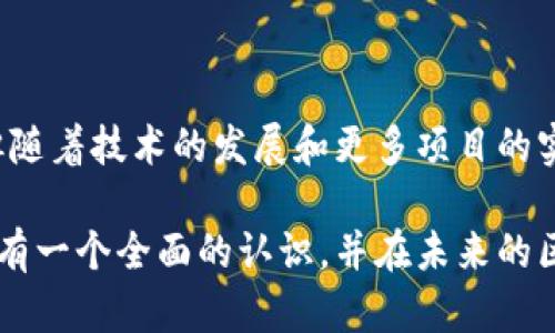 区块链中继技术是一种旨在提升区块链互操作性和扩展性的重要技术解决方案。随着区块链行业的发展，越来越多的区块链网络应运而生，它们各自有着不同的规则、协议和技术标准。因此，如何使这些不同的区块链能够彼此通信、共享数据并协同工作，成为了一个亟待解决的挑战。

### 什么是区块链中继技术？

区块链中继技术可以简单理解为一种桥梁或中介，允许不同的区块链网络之间进行数据和价值的转移。通过中继技术，区块链能够实现跨链交互，使得用户和开发者可以在多个链上无缝地进行操作。中继技术的核心在于能够将一种链上的信息转化为另一种链可以理解的格式，从而实现信息的互通。

中继技术的工作原理

区块链中继通常通过以下几种方式来实现其功能：

1. **跨链通信协议**：这种协议允许不同的区块链通过标准化的方式进行通信。例如，Polkadot 和 Cosmos 开发的跨链协议，通过中继链和区块链之间的合约，允许链之间的信息传递。

2. **包装资产**：某些中继技术通过创建“包装”资产的方式来实现跨链交易。例如，当一个用户想要在 Ethereum 上使用 Bitcoin 时，可以通过一个中继将 Bitcoin 转换为一种 Ethereum 兼容的资产（例如 Wrapped Bitcoin），从而在 Ethereum 网络上进行交易。

3. **智能合约**：智能合约在中继技术中扮演着重要的角色。通过在不同的区块链上部署智能合约，中继可以自动地执行相关操作，比如验证交易、转移资产等。

4. **去中心化治理**：许多中继项目采用去中心化的治理机制，确保所有参与者都能在网络发展中发声并参与决策。这有助于提升网络的安全性和透明度。

中继技术的优势

区块链中继技术提供了多种优势，使其成为提升区块链生态系统的重要工具：

1. **互操作性**：中继技术使不同的区块链能够相互连接，从而实现数据和价值的自由流通。这种互操作性打破了各链之间的壁垒，促进了多链生态的发展。

2. **提高流动性**：通过中继技术，用户可以在不同的区块链之间快速转移资产，增加了交易的灵活性和流动性。这对于金融应用和去中心化交易所来说尤为重要。

3. **扩展性**：随着区块链用户和应用的增加，原有链的负载可能过重，而中继技术可以将负载分散到多个链上，从而提升系统的整体性能和稳定性。

4. **安全性**：许多中继方案采用了先进的加密技术和共识机制，确保跨链交易的安全性和可靠性。这对于用户来说，能够增加对区块链系统的信任。

中继技术的应用场景

区块链中继技术的应用场景十分广泛，以下是一些主要的应用领域：

1. **去中心化金融（DeFi）**：在DeFi生态中，用户希望能够无缝地在多个链之间进行资产交易和借贷。通过中继技术，DeFi应用可以实现资产的跨链流动，例如，用户在Ethereum上借贷的资产可以通过中继技术转移到其他链进行交易。

2. **NFT市场**：非同质化代币（NFT）在多个链上流行，通过中继技术，用户可以在不同的区块链上买卖NFT，增加了NFT的市场流动性和曝光度。

3. **供应链管理**：在供应链管理中，不同的参与者使用不同的区块链进行信息共享和数据存储。通过中继技术，各方能够实时共享和追溯产品信息，提高供应链的透明度和效率。

4. **身份验证和认证**：区块链中继技术可以帮助不同的身份验证系统实现互通，用户能够在多个平台上使用相同的身份，从而提升用户体验。

面临的挑战

尽管区块链中继技术具备诸多优势，但在实施过程中仍然面临一些挑战：

1. **复杂性**：不同区块链之间的技术标准、协议和数据格式各异，为中继技术的开发和部署增加了复杂性。因此，开发者需要投入更多的精力去理解并适应这些不同的环境。

2. **安全性风险**：尽管中继技术在安全性上进行了，但仍然面临潜在攻击的风险。如跨链资产的转移中，可能遭遇黑客攻击或双重支付问题。

3. **治理问题**：去中心化治理虽然能够增加网络的安全性和透明度，但在实际运作中，则可能因为不同利益方的分歧而导致决策效率低下。

4. **可扩展性限制**：虽然中继技术能够提升流动性和扩展性，但仍然可能受到单一链的性能限制，导致整个网络的性能瓶颈。

总结

区块链中继技术是实现不同区块链间互操作性的关键，是提升区块链生态系统功能和用户体验的重要工具。尽管其在应用中面临复杂性、安全性和治理等挑战，但随着技术的发展和更多项目的实践，中继技术的潜力将进一步被挖掘。随着未来区块链需求的不断增长，能够实现更高效的跨链交互的中继技术，无疑将在区块链行业中扮演越来越重要的角色。

通过对区块链中继技术的深入理解，我们可以更好地把握未来区块链技术的发展趋势，从而为其应用和创新打下坚实的基础。希望读者能够通过本文对中继技术有一个全面的认识，并在未来的区块链应用中加以应用和探索。