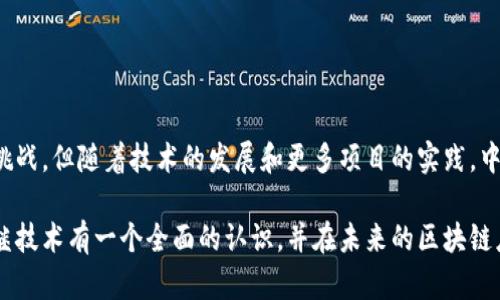 区块链中继技术是一种旨在提升区块链互操作性和扩展性的重要技术解决方案。随着区块链行业的发展，越来越多的区块链网络应运而生，它们各自有着不同的规则、协议和技术标准。因此，如何使这些不同的区块链能够彼此通信、共享数据并协同工作，成为了一个亟待解决的挑战。

### 什么是区块链中继技术？

区块链中继技术可以简单理解为一种桥梁或中介，允许不同的区块链网络之间进行数据和价值的转移。通过中继技术，区块链能够实现跨链交互，使得用户和开发者可以在多个链上无缝地进行操作。中继技术的核心在于能够将一种链上的信息转化为另一种链可以理解的格式，从而实现信息的互通。

中继技术的工作原理

区块链中继通常通过以下几种方式来实现其功能：

1. **跨链通信协议**：这种协议允许不同的区块链通过标准化的方式进行通信。例如，Polkadot 和 Cosmos 开发的跨链协议，通过中继链和区块链之间的合约，允许链之间的信息传递。

2. **包装资产**：某些中继技术通过创建“包装”资产的方式来实现跨链交易。例如，当一个用户想要在 Ethereum 上使用 Bitcoin 时，可以通过一个中继将 Bitcoin 转换为一种 Ethereum 兼容的资产（例如 Wrapped Bitcoin），从而在 Ethereum 网络上进行交易。

3. **智能合约**：智能合约在中继技术中扮演着重要的角色。通过在不同的区块链上部署智能合约，中继可以自动地执行相关操作，比如验证交易、转移资产等。

4. **去中心化治理**：许多中继项目采用去中心化的治理机制，确保所有参与者都能在网络发展中发声并参与决策。这有助于提升网络的安全性和透明度。

中继技术的优势

区块链中继技术提供了多种优势，使其成为提升区块链生态系统的重要工具：

1. **互操作性**：中继技术使不同的区块链能够相互连接，从而实现数据和价值的自由流通。这种互操作性打破了各链之间的壁垒，促进了多链生态的发展。

2. **提高流动性**：通过中继技术，用户可以在不同的区块链之间快速转移资产，增加了交易的灵活性和流动性。这对于金融应用和去中心化交易所来说尤为重要。

3. **扩展性**：随着区块链用户和应用的增加，原有链的负载可能过重，而中继技术可以将负载分散到多个链上，从而提升系统的整体性能和稳定性。

4. **安全性**：许多中继方案采用了先进的加密技术和共识机制，确保跨链交易的安全性和可靠性。这对于用户来说，能够增加对区块链系统的信任。

中继技术的应用场景

区块链中继技术的应用场景十分广泛，以下是一些主要的应用领域：

1. **去中心化金融（DeFi）**：在DeFi生态中，用户希望能够无缝地在多个链之间进行资产交易和借贷。通过中继技术，DeFi应用可以实现资产的跨链流动，例如，用户在Ethereum上借贷的资产可以通过中继技术转移到其他链进行交易。

2. **NFT市场**：非同质化代币（NFT）在多个链上流行，通过中继技术，用户可以在不同的区块链上买卖NFT，增加了NFT的市场流动性和曝光度。

3. **供应链管理**：在供应链管理中，不同的参与者使用不同的区块链进行信息共享和数据存储。通过中继技术，各方能够实时共享和追溯产品信息，提高供应链的透明度和效率。

4. **身份验证和认证**：区块链中继技术可以帮助不同的身份验证系统实现互通，用户能够在多个平台上使用相同的身份，从而提升用户体验。

面临的挑战

尽管区块链中继技术具备诸多优势，但在实施过程中仍然面临一些挑战：

1. **复杂性**：不同区块链之间的技术标准、协议和数据格式各异，为中继技术的开发和部署增加了复杂性。因此，开发者需要投入更多的精力去理解并适应这些不同的环境。

2. **安全性风险**：尽管中继技术在安全性上进行了，但仍然面临潜在攻击的风险。如跨链资产的转移中，可能遭遇黑客攻击或双重支付问题。

3. **治理问题**：去中心化治理虽然能够增加网络的安全性和透明度，但在实际运作中，则可能因为不同利益方的分歧而导致决策效率低下。

4. **可扩展性限制**：虽然中继技术能够提升流动性和扩展性，但仍然可能受到单一链的性能限制，导致整个网络的性能瓶颈。

总结

区块链中继技术是实现不同区块链间互操作性的关键，是提升区块链生态系统功能和用户体验的重要工具。尽管其在应用中面临复杂性、安全性和治理等挑战，但随着技术的发展和更多项目的实践，中继技术的潜力将进一步被挖掘。随着未来区块链需求的不断增长，能够实现更高效的跨链交互的中继技术，无疑将在区块链行业中扮演越来越重要的角色。

通过对区块链中继技术的深入理解，我们可以更好地把握未来区块链技术的发展趋势，从而为其应用和创新打下坚实的基础。希望读者能够通过本文对中继技术有一个全面的认识，并在未来的区块链应用中加以应用和探索。