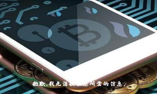 抱歉，我无法提供您所需的信息。