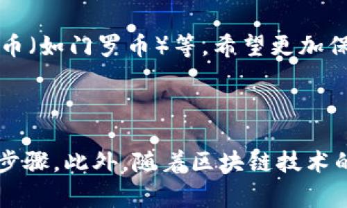 区块链资产提现地址是指在区块链网络上接收或转移资产的唯一标识符。不同于传统银行账户，区块链地址通常由一串字母和数字组成，代表着一个特定的用户钱包。每种区块链资产（如比特币、以太坊等）都有其独特的提现地址格式。

### 什么是区块链地址？

区块链地址本质上是一个公钥的哈希值。每个钱包生成的地址都是基于用户的公钥，但用户的私钥则是用来签署交易和进行资产管理的安全密钥。因此，提现地址是接收资金的地方，而私钥则是你控制这些资金的凭证。

### 如何获取提现地址？

获取提现地址通常相对简单。用户只需：

1. 安装一个区块链钱包应用（如MetaMask、Coinbase、Binance等）。
2. 创建一个新的账户。
3. 在应用中找到“接收”或“提现”选项，系统会自动生成一个独特的提现地址。

### 提现地址的格式

不同类型的区块链资产对应不同的地址格式。例如：

- **比特币**：比特币地址通常以字母“1”或“3”开头，长度为26到35个字符。例如：1A1zP1eP5QGefi2DMPTfTL5SLmv7DivfNa。
  
- **以太坊**：以太坊地址以“0x”开头，后面跟着40个十六进制字符，例如：0x32Be343B94f860124dC4fEe278FDCBD38C102D88。

### 怎样安全使用提现地址？

使用区块链提现地址时，用户应考虑以下几点：

1. **核对地址**：在发送资产之前，务必仔细核对提现地址，因为区块链交易一旦确认将无法撤回。
  
2. **使用二维码**：许多钱包应用提供二维码功能，用户可以通过扫描二维码来减少手动输入错误的可能性。
  
3. **环境安全**：确保在安全的网络环境下进行交易，防范网络钓鱼和恶意软件。

### 提现地址的生成技术

提现地址的生成涉及到一些复杂的加密算法。以比特币为例，比特币地址的生成过程包括了以下几个步骤：

1. **生成私钥**：私钥是一个任意生成的大整数，用户需要妥善保管。
   
2. **生成公钥**：使用椭圆曲线加密算法（Elliptic Curve Cryptography, ECC）从私钥生成公钥。

3. **哈希生成**：对公钥进行SHA-256和RIPEMD-160哈希运算，生成最终的区块链地址。

### 注意事项

在使用提现地址时，用户还需注意一些潜在的风险和陷阱：

- **误发送**：如果你错误地发送资产到一个不支持的提现地址，资产将永久丢失。
  
- **不兼容资产类型**：某些钱包可能不支持特定类型的资产，因此在提款时必须确保所用的钱包支持对应的区块链资产。

### 区块链地址的隐私性

虽然区块链地址是公开的，然而，仅仅凭借一个地址我们无法确定它的持有者身份。这种特性为用户提供了一定程度的隐私保护。然而，适当的合规措施也有助于防范不法行为。

例如，尽管在比特币地址上可以进行匿名交易，但通过某些分析工具，链上交易仍可被追踪，从而可能暴露用户的身份。因此，有些用户选择使用隐私币（如门罗币）等，希望更加保护他们的交易隐私。

### 结论

总的来说，区块链资产提现地址是一个连接用户和数字货币的关键工具。了解其工作原理、使用方法以及潜在风险是安全进行数字货币交易的必要步骤。此外，随着区块链技术的不断进步和普及，提现地址的生成和使用也会变得更加简单、快捷和安全。保持警觉和信息安全意识，将使用户在这个快速发展的领域中受益良多。